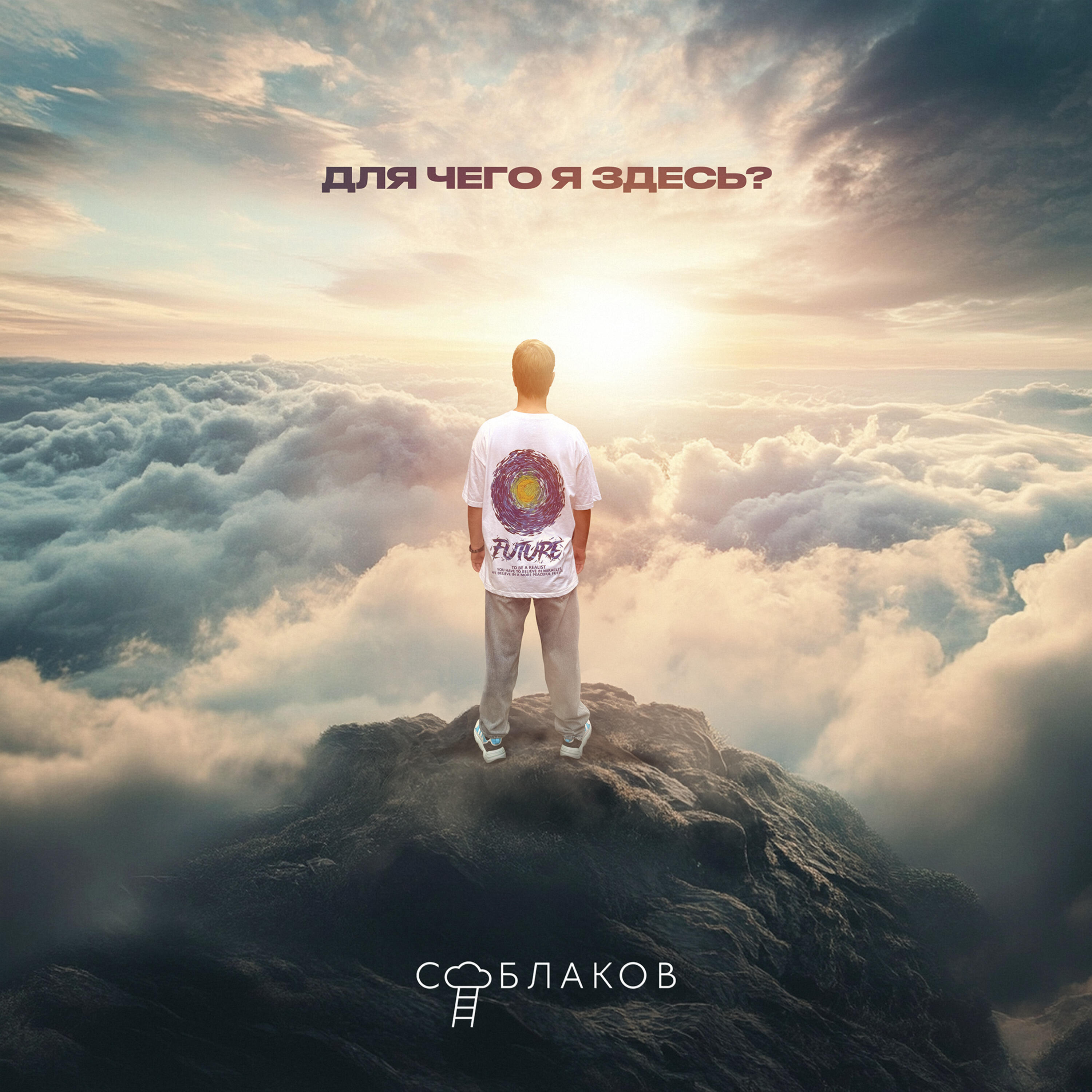 Релиз Для чего я здесь