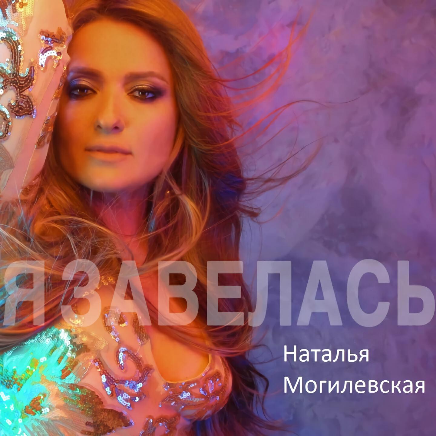 Постер альбома Я завелась