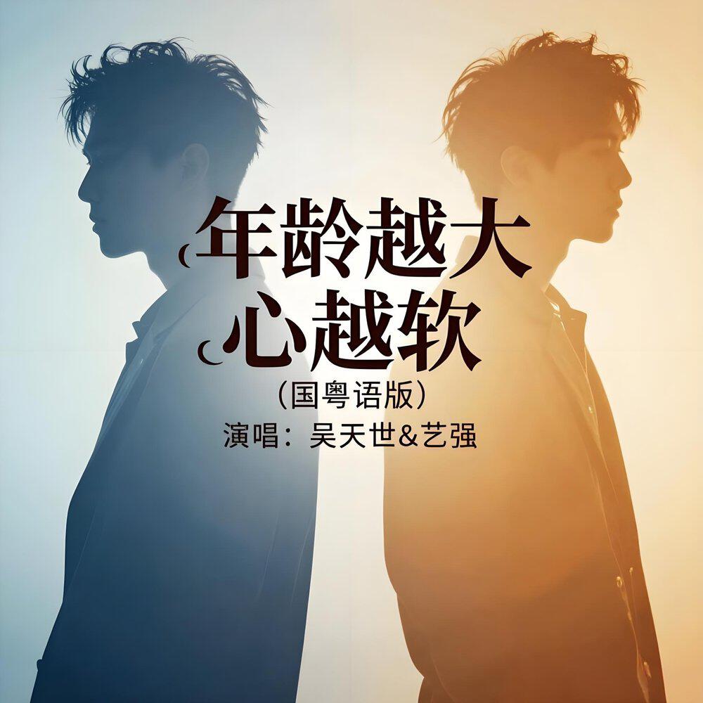 Релиз 年龄越大心越软