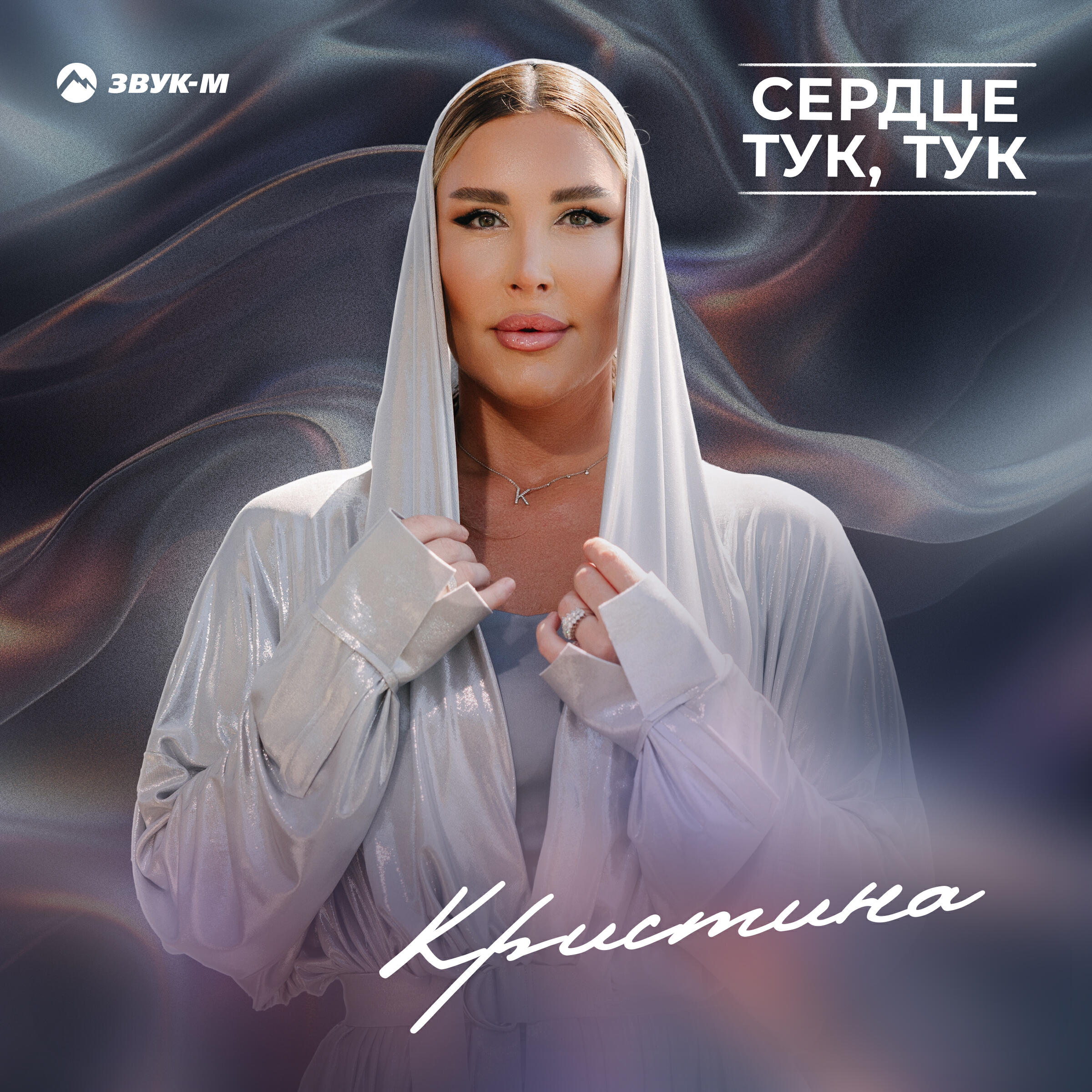 Релиз Сердце тук, тук