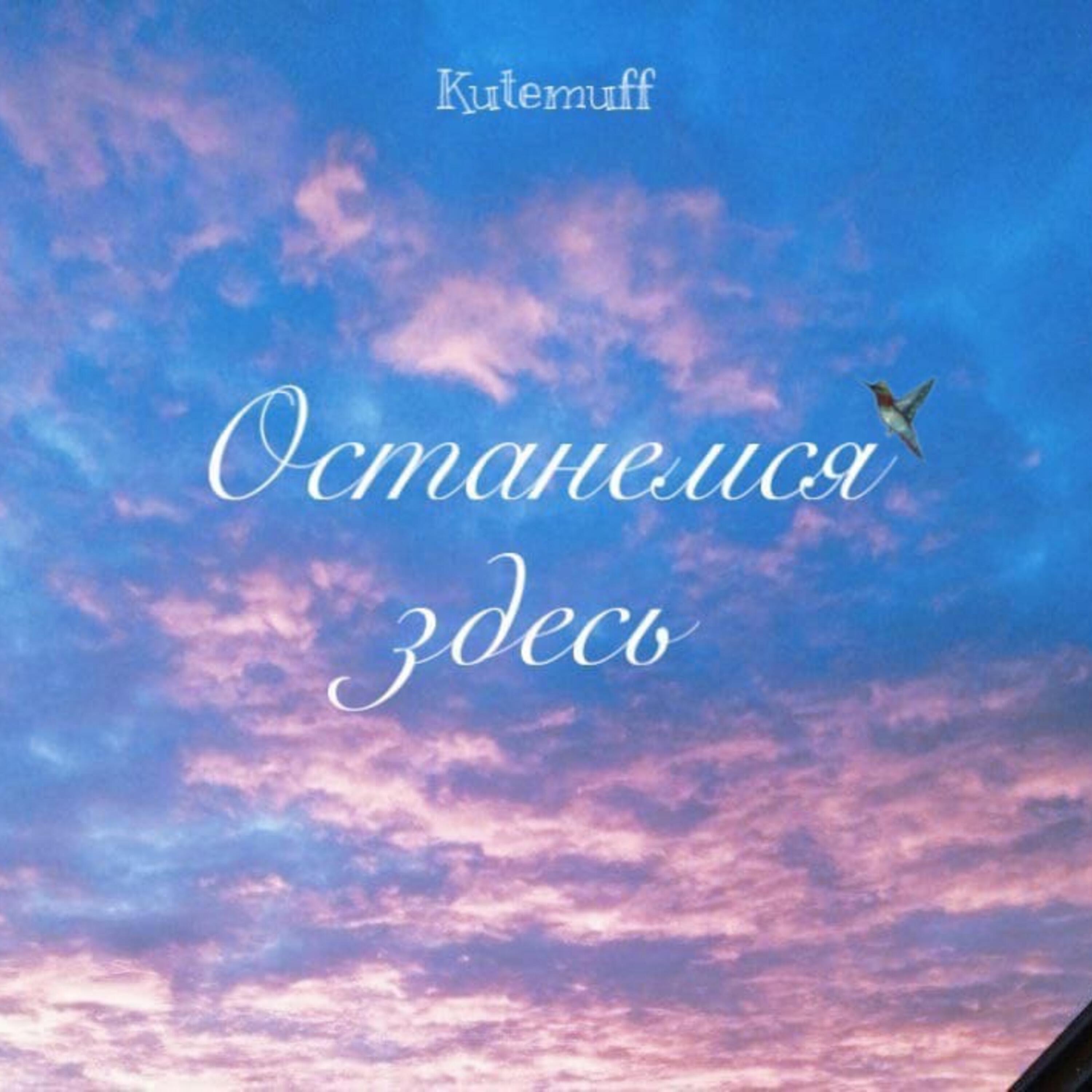 Релиз Останемся здесь
