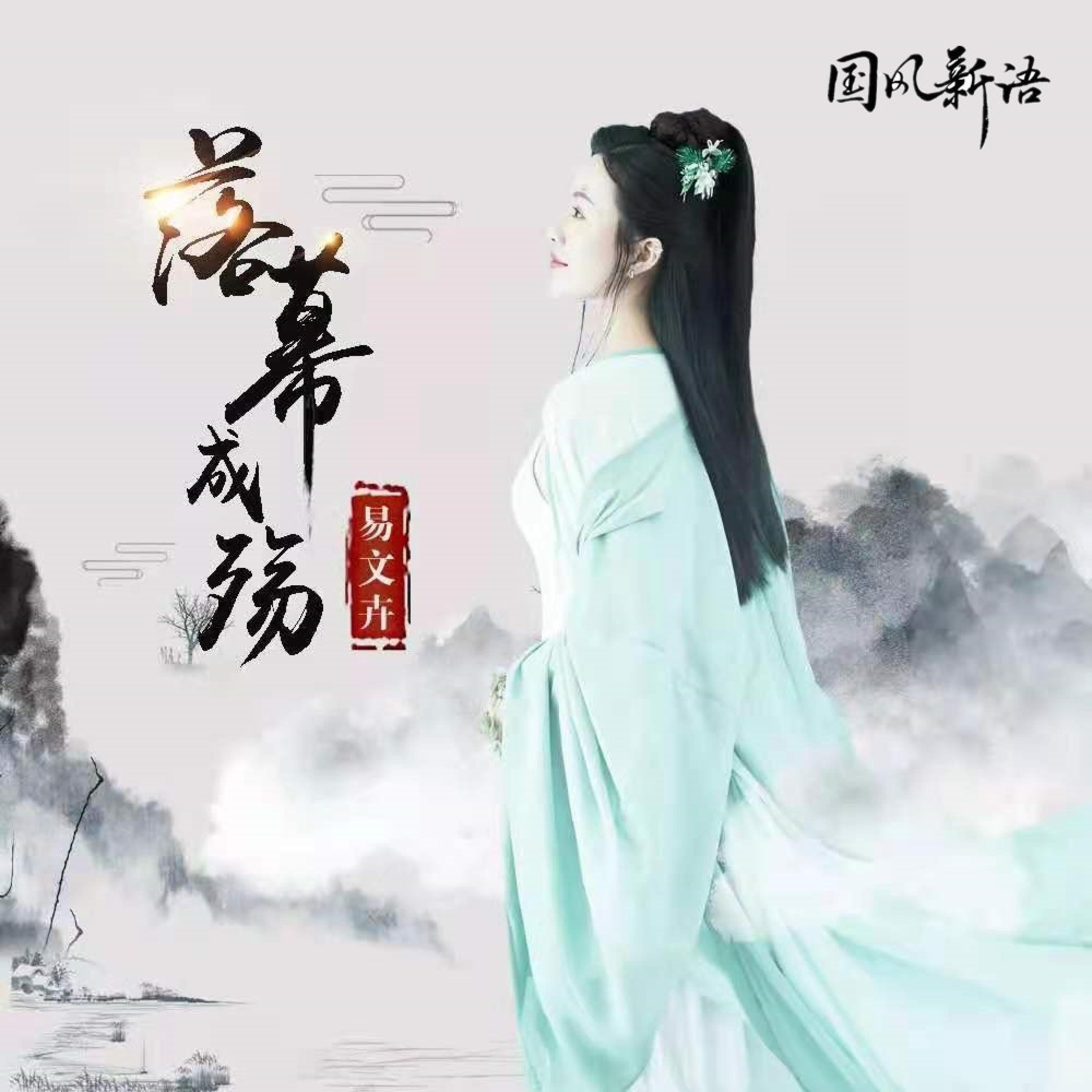 Релиз 落幕成殇