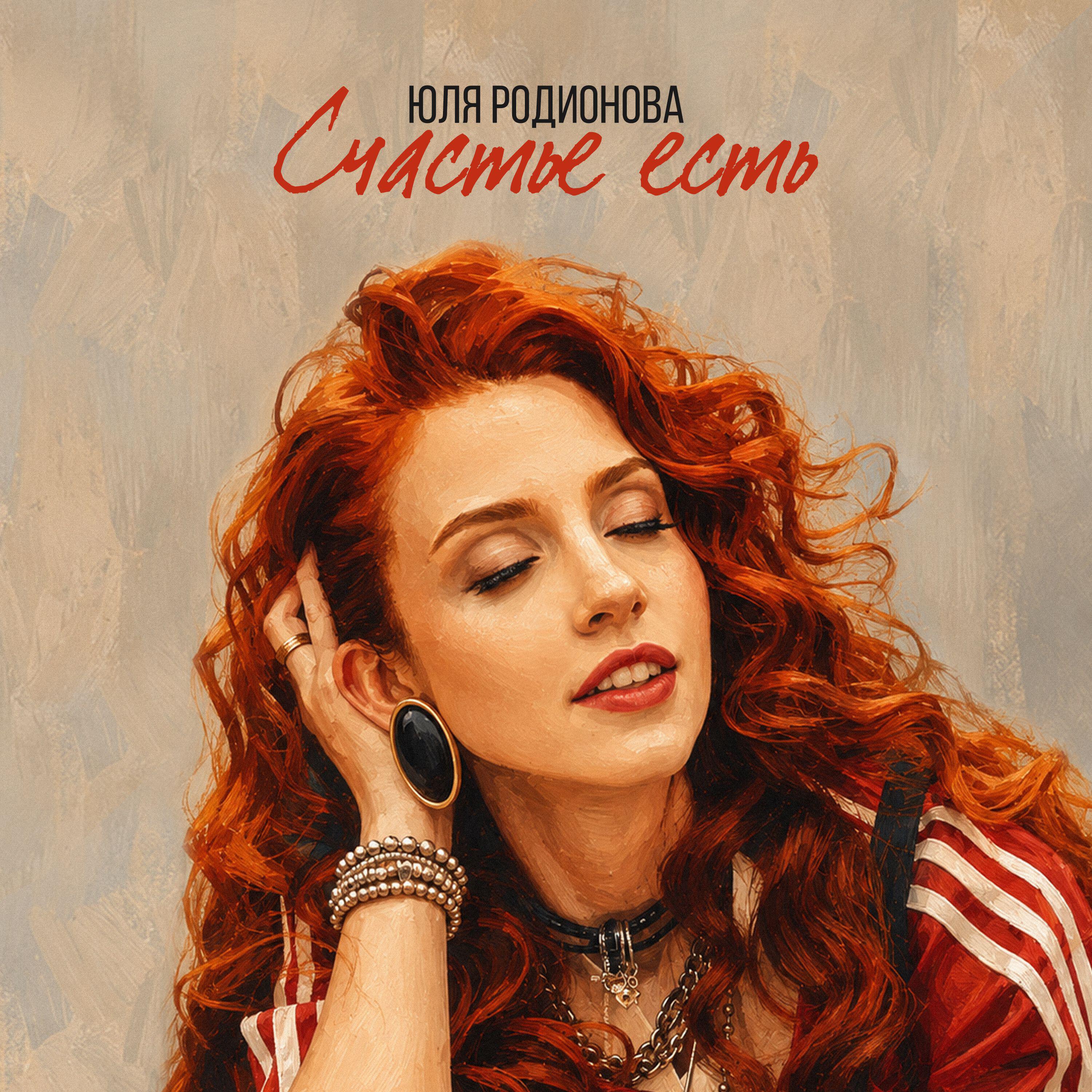 ЮЛЯ РОДИОНОВА