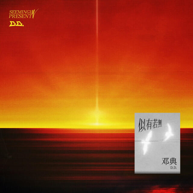 Релиз 似有若无 (《现在的我们》中文版)