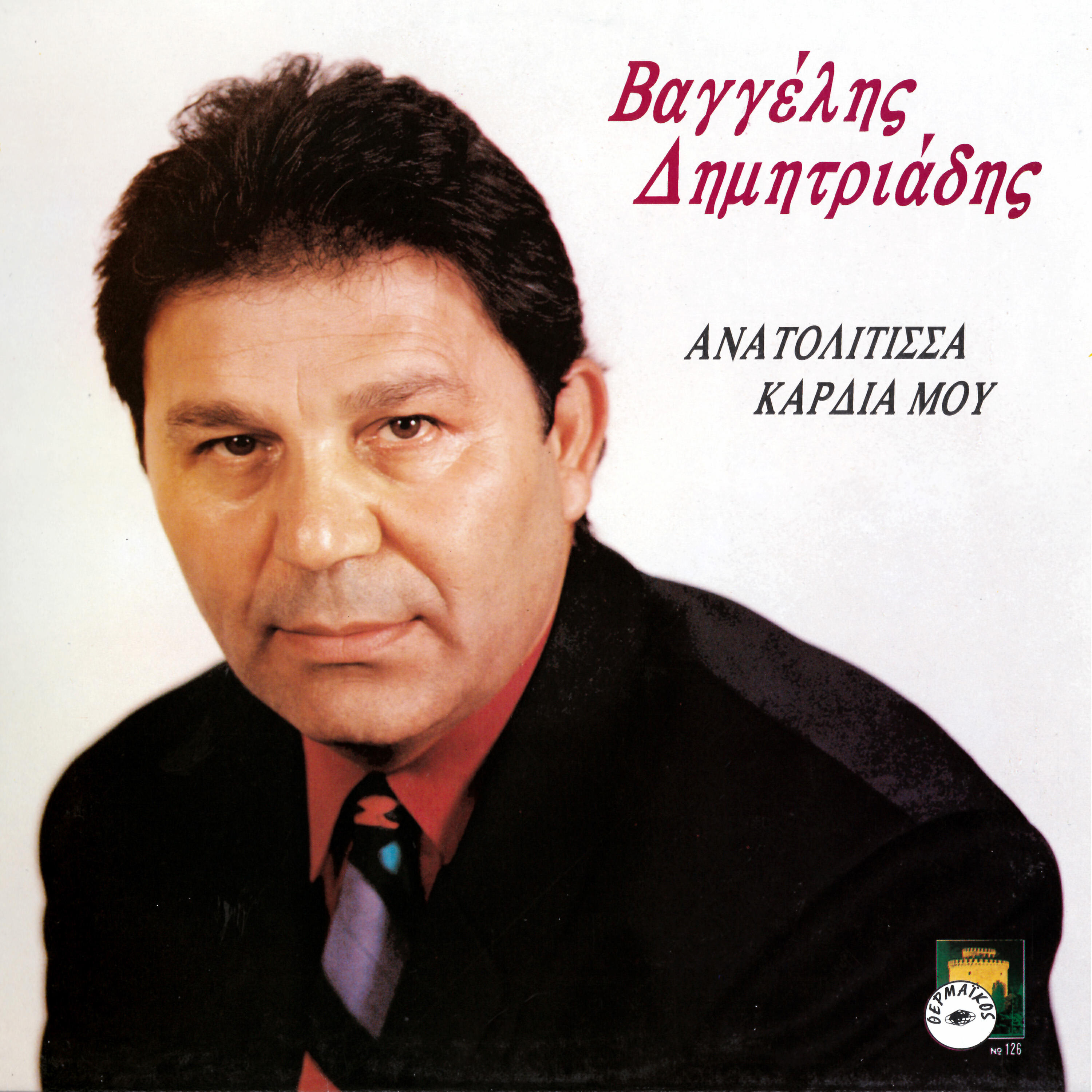 Релиз Anatolitisa kardia mou