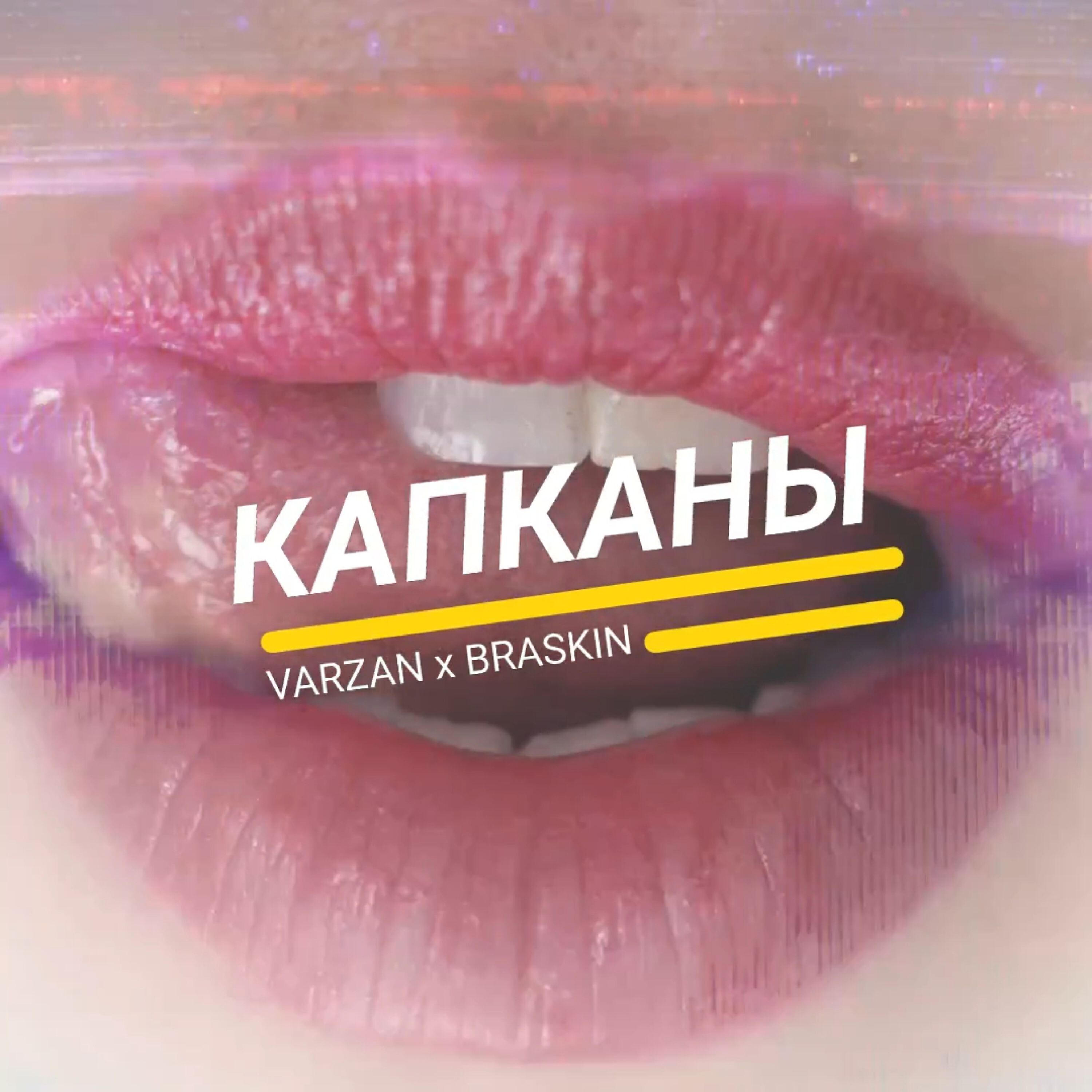 Релиз Капканы