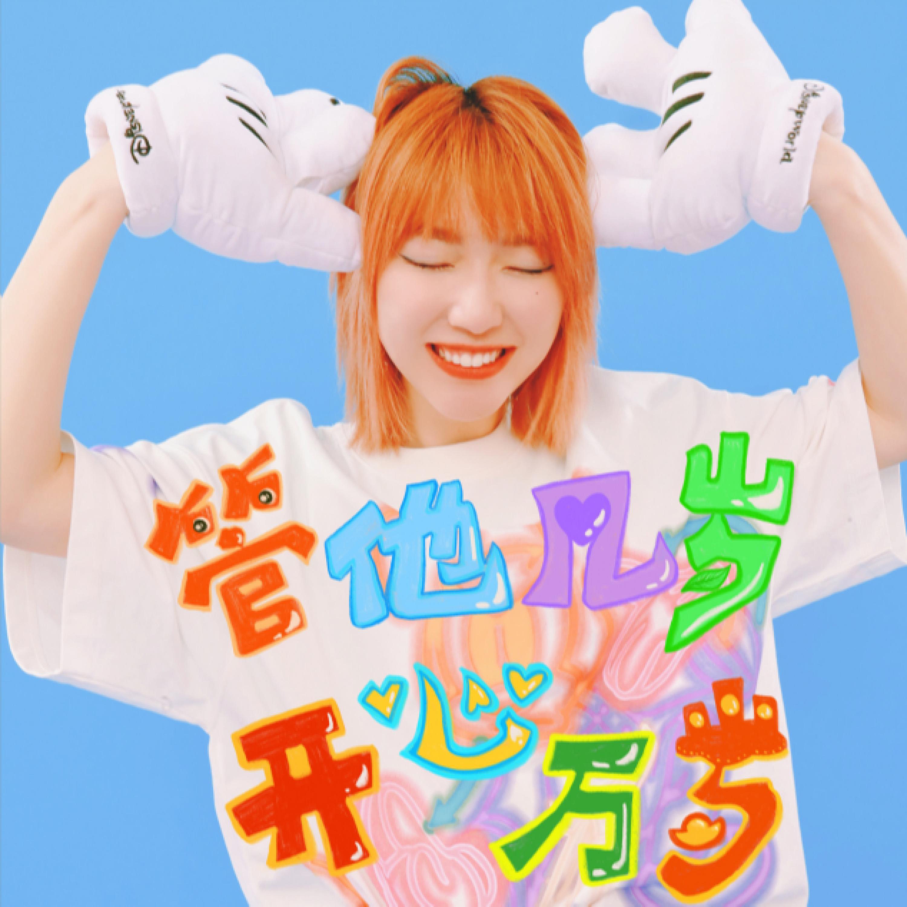 Релиз 管他几岁，开心万岁！