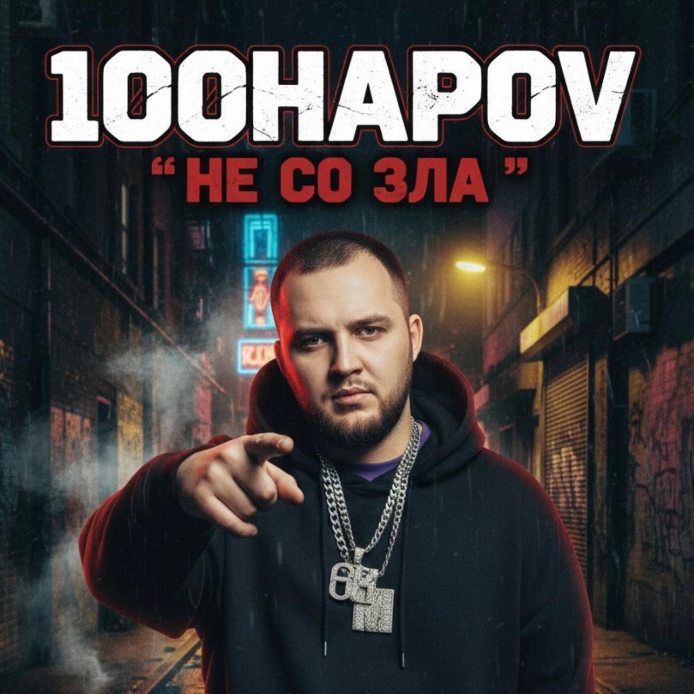 Релиз НЕ СО ЗЛА