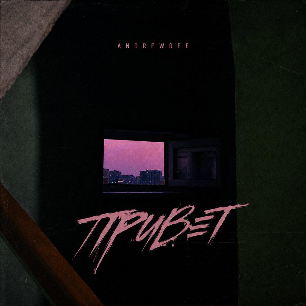 Релиз Привет