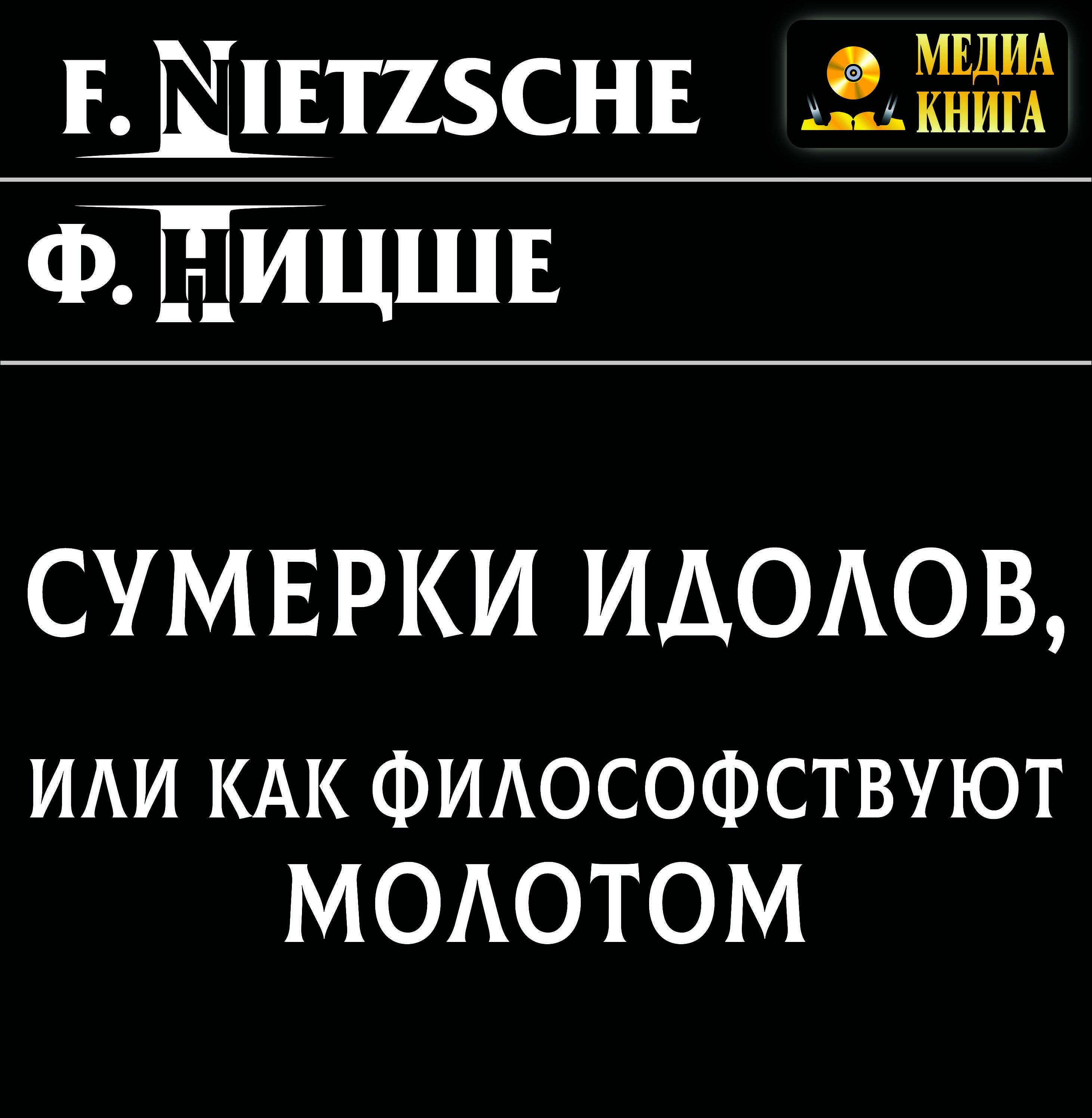 Книга Сумерки идолов, или как философствуют молотом