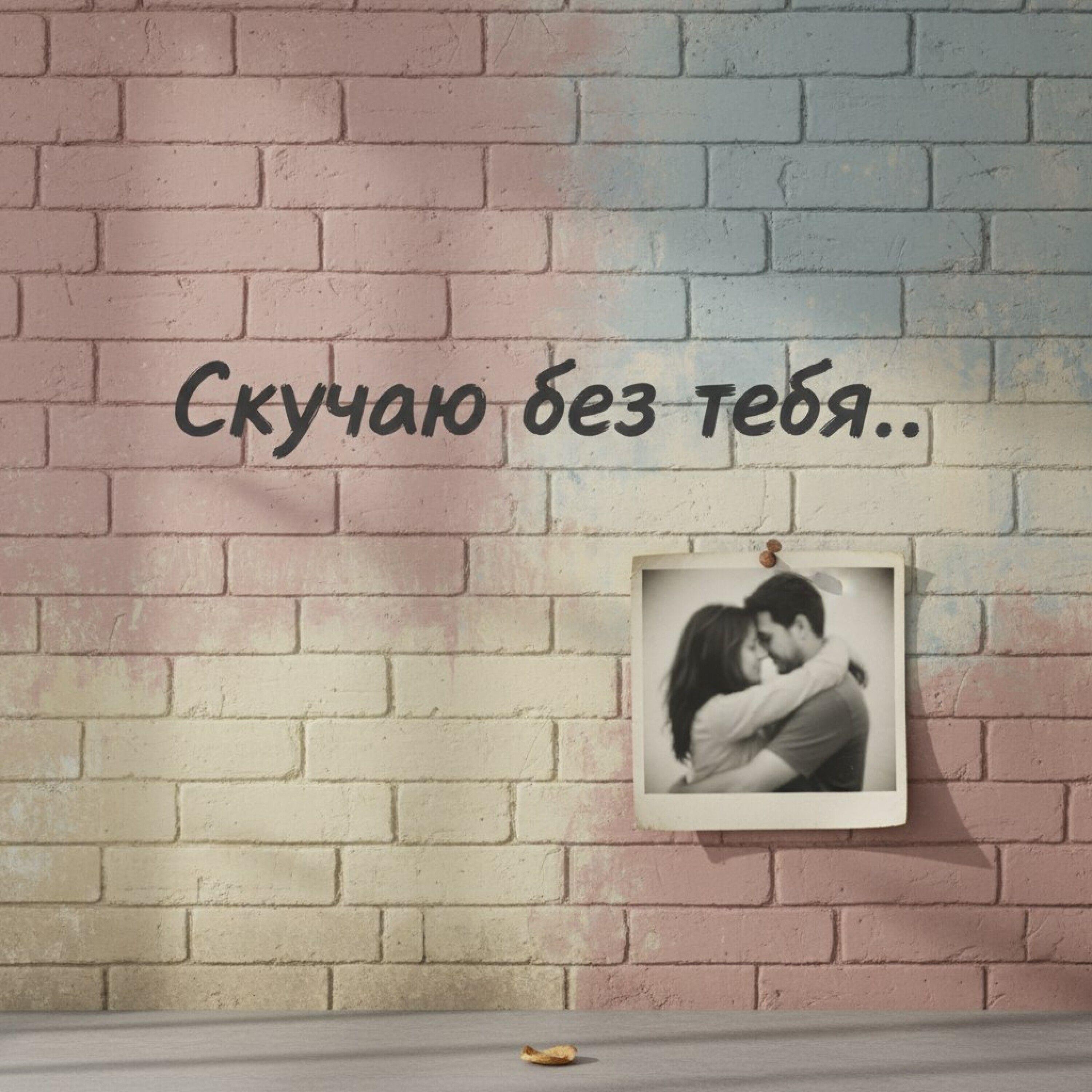 Релиз Скучаю без тебя