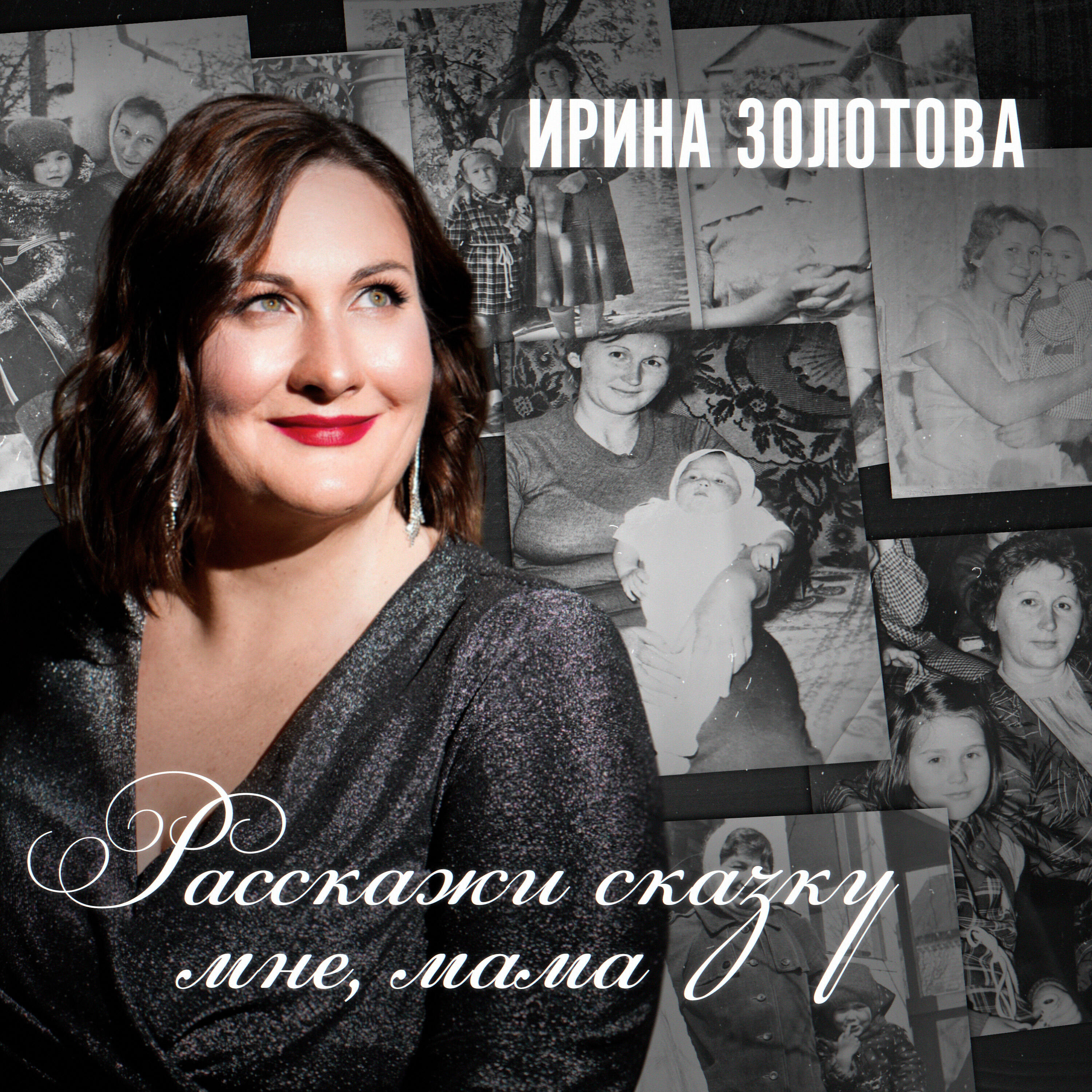 Релиз Расскажи сказку мне, мама