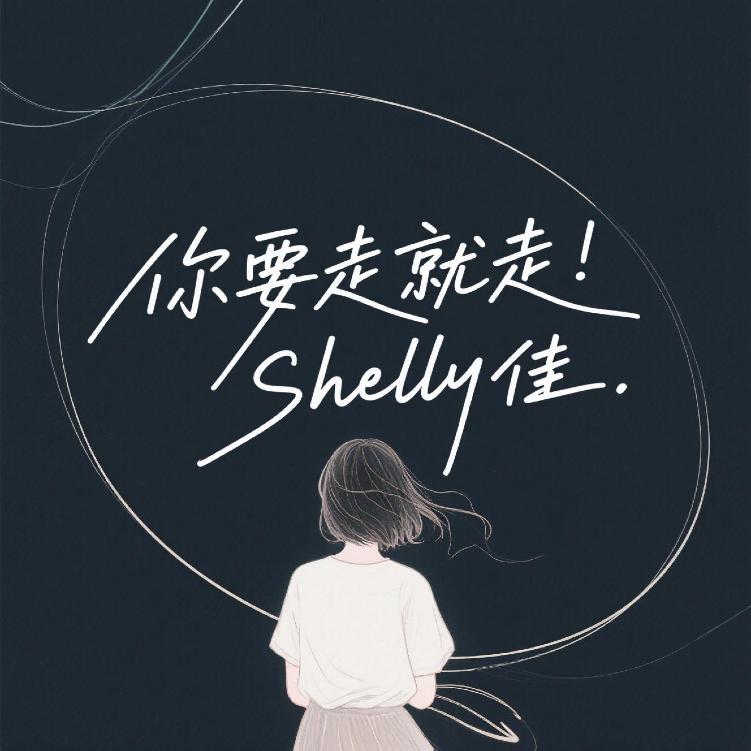 Релиз 你要走就走