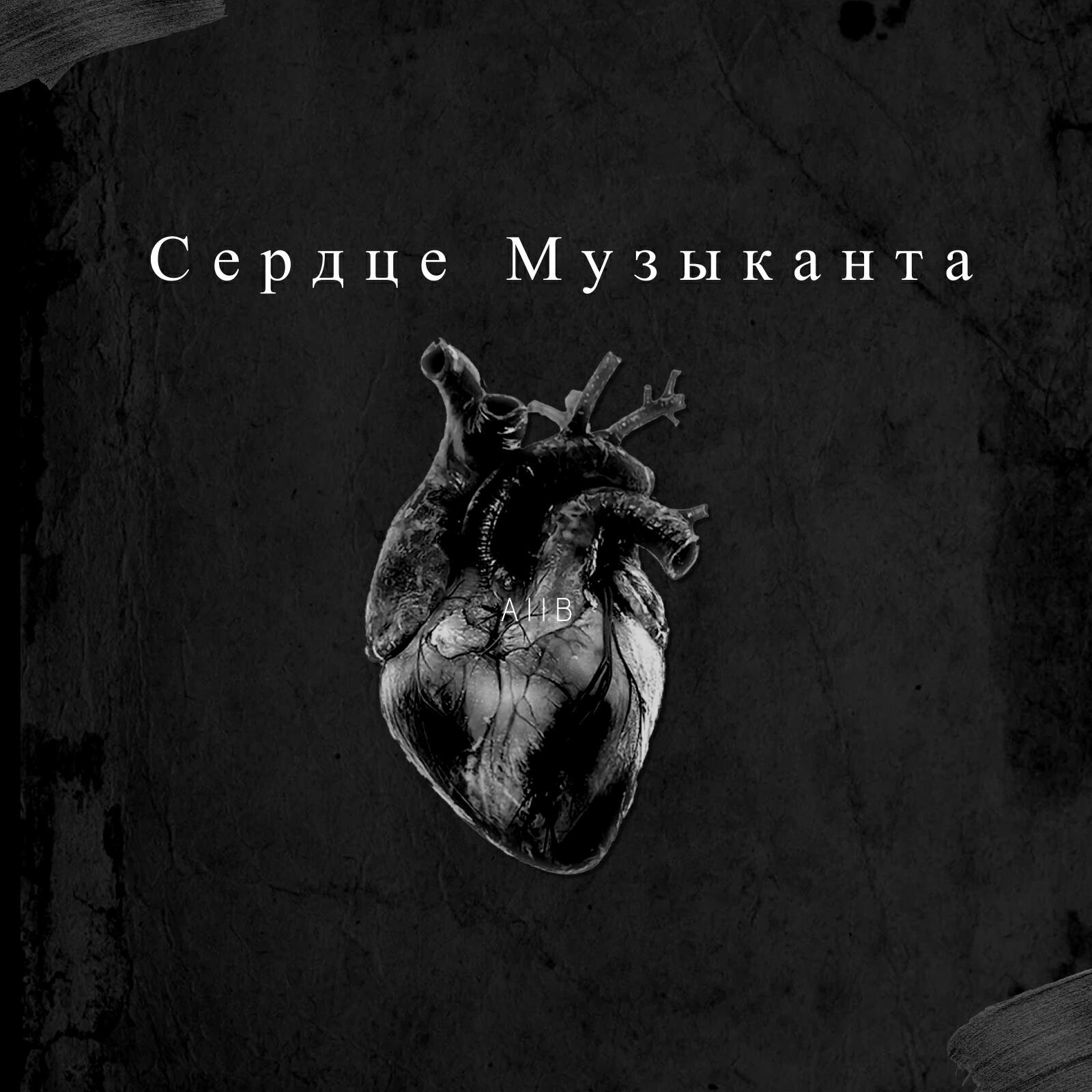Релиз Сердце музыканта