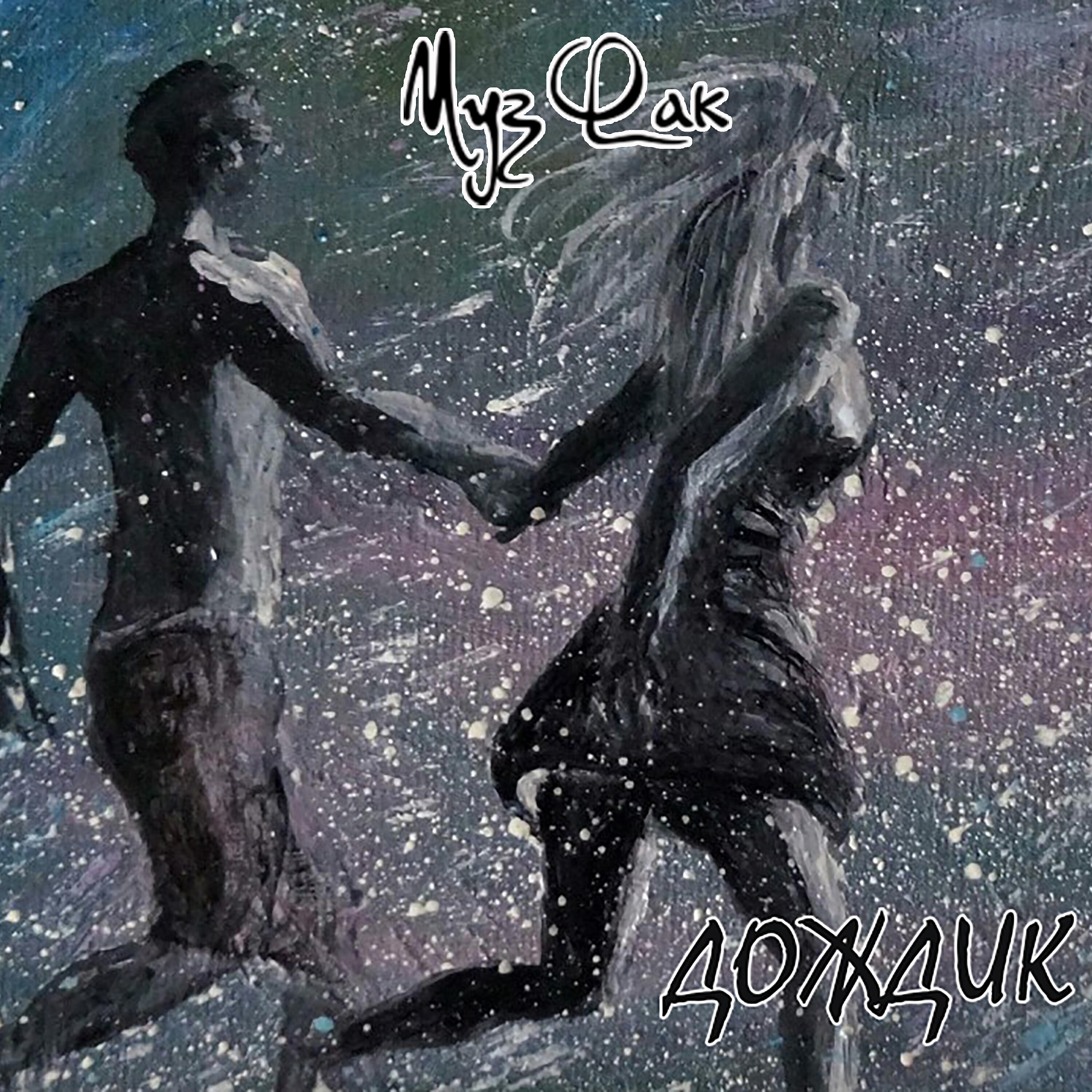 МузФак