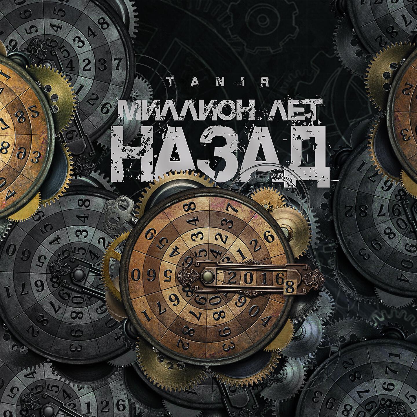 Релиз Миллион лет назад