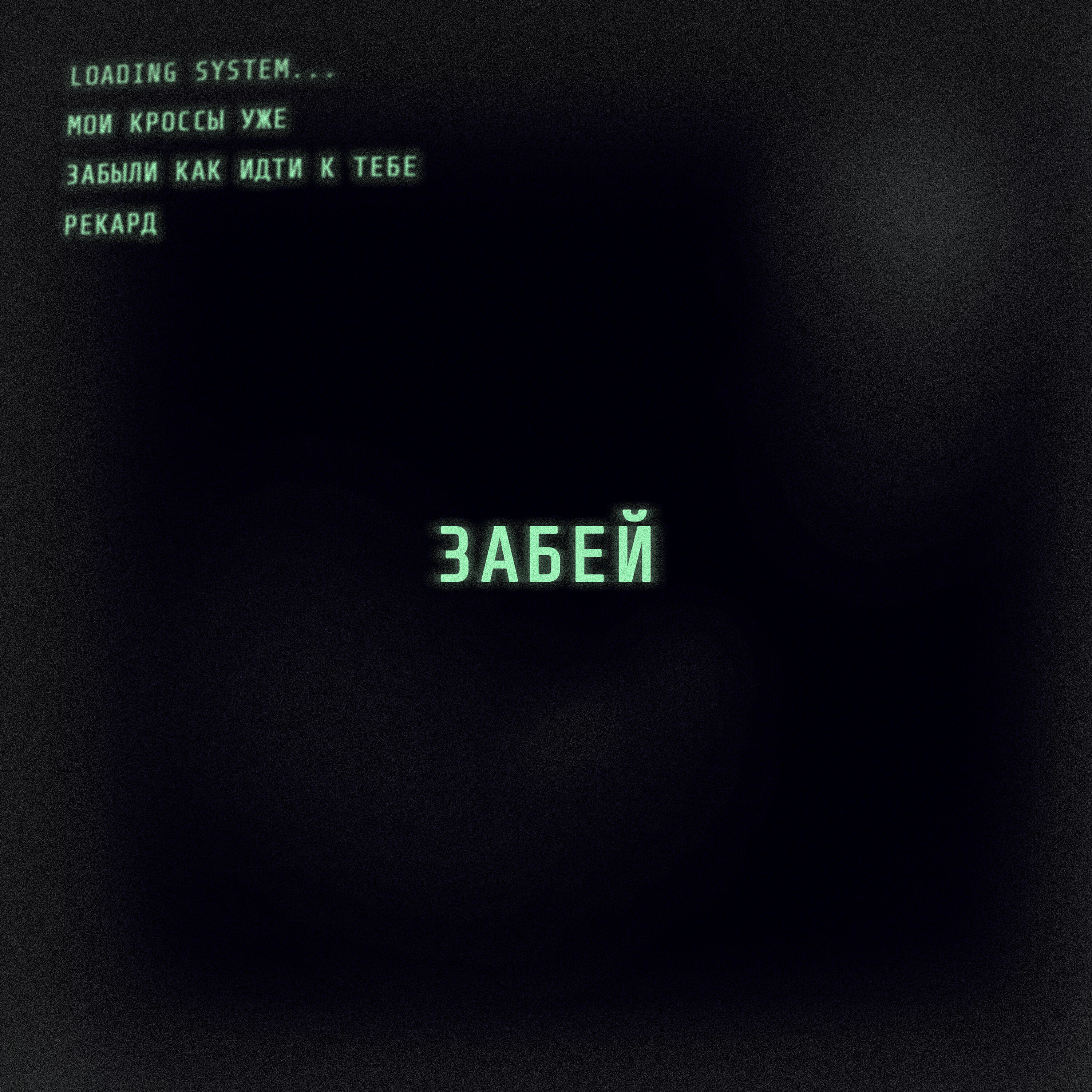 Трек Забей