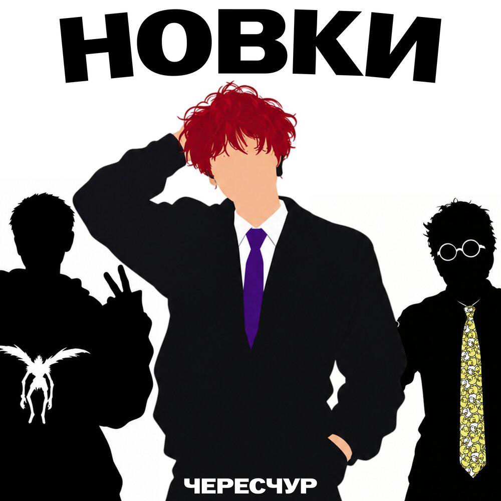 Релиз Новки