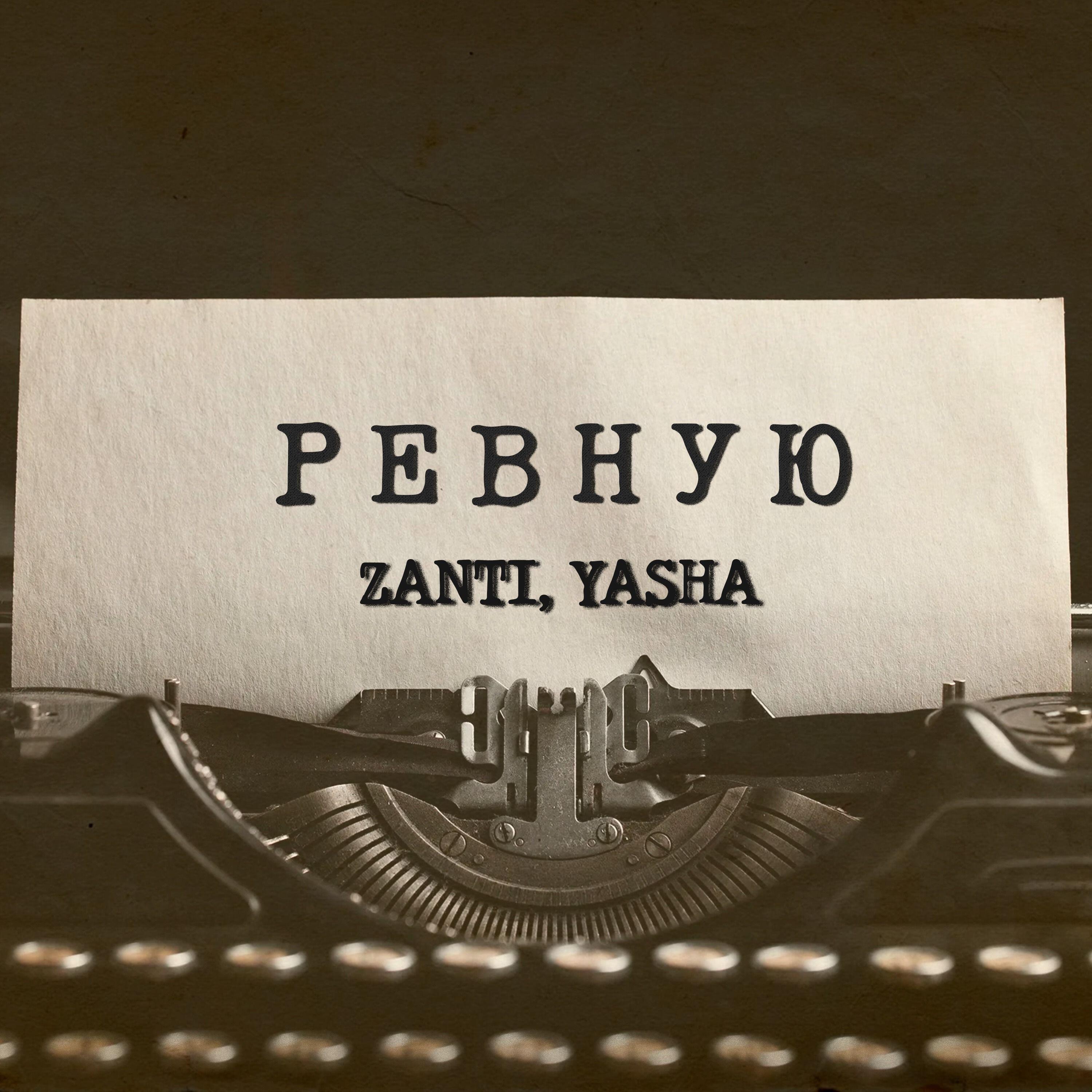 Релиз Ревную