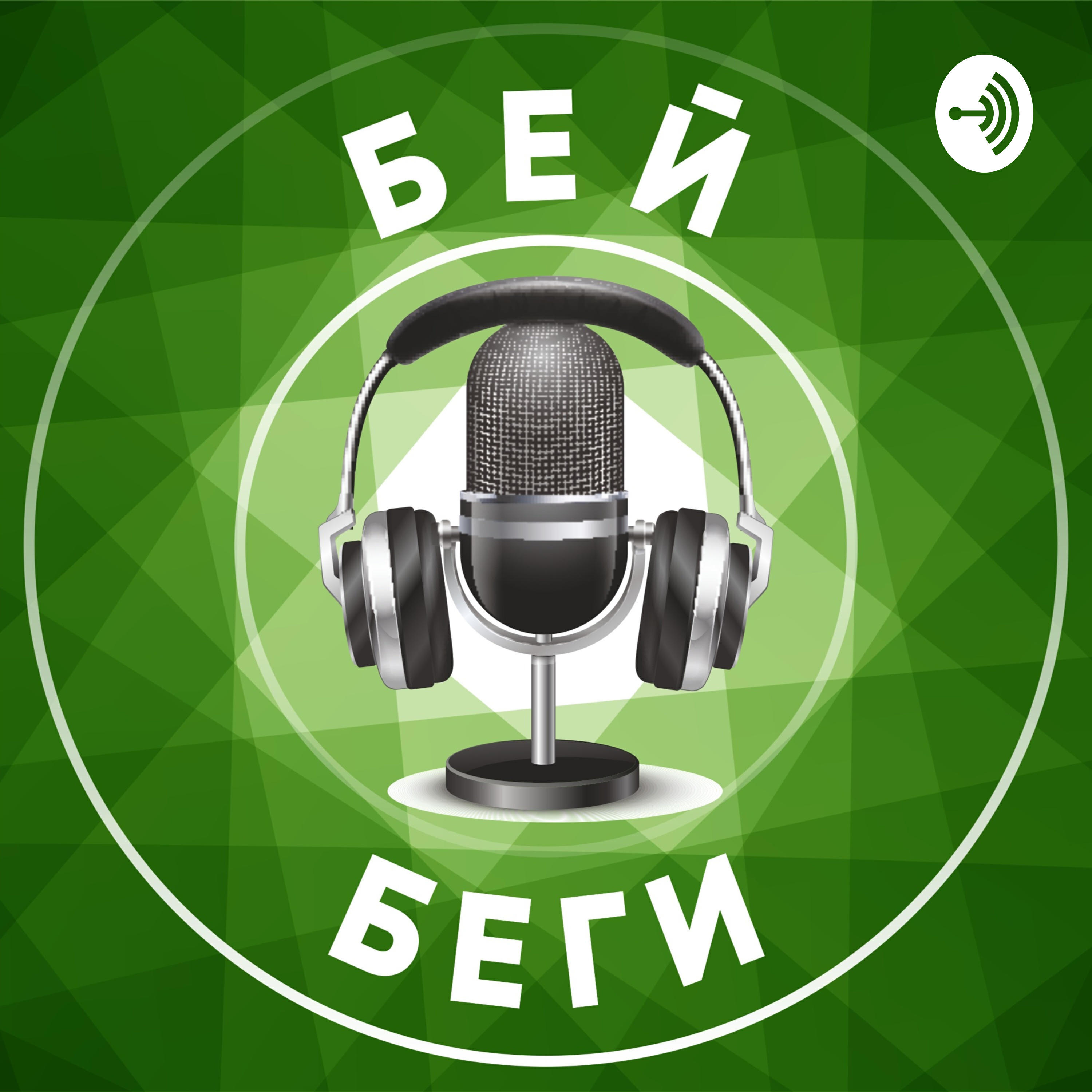 Подкаст Бей Беги FPL