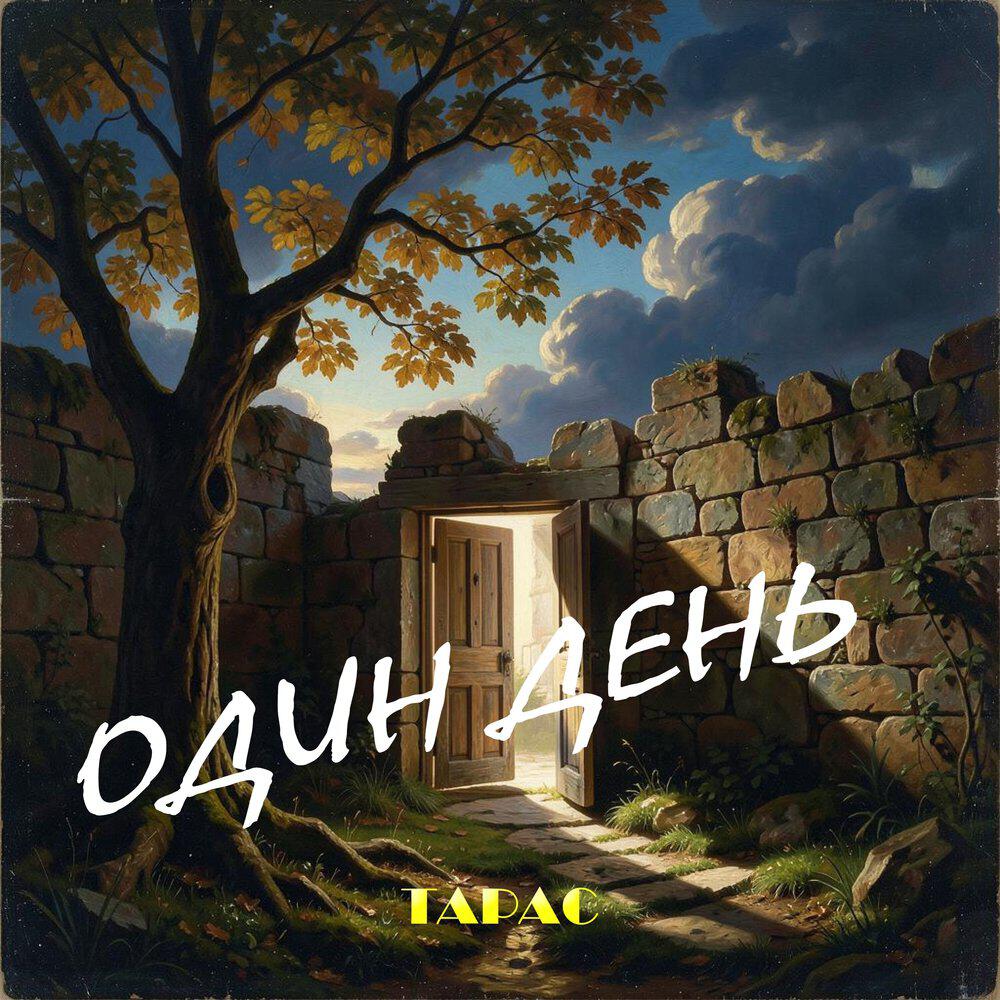 Релиз Один день