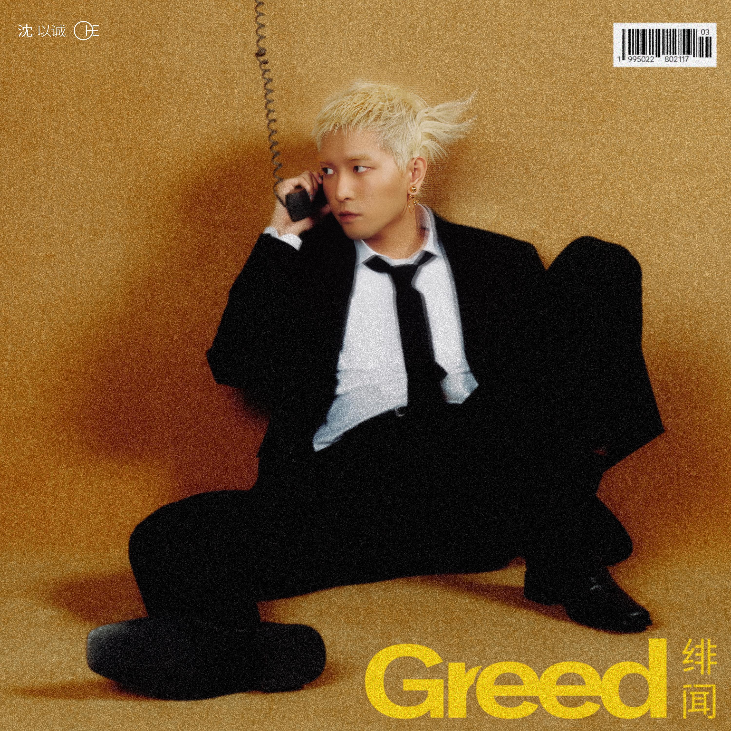 Релиз 绯闻（Greed）