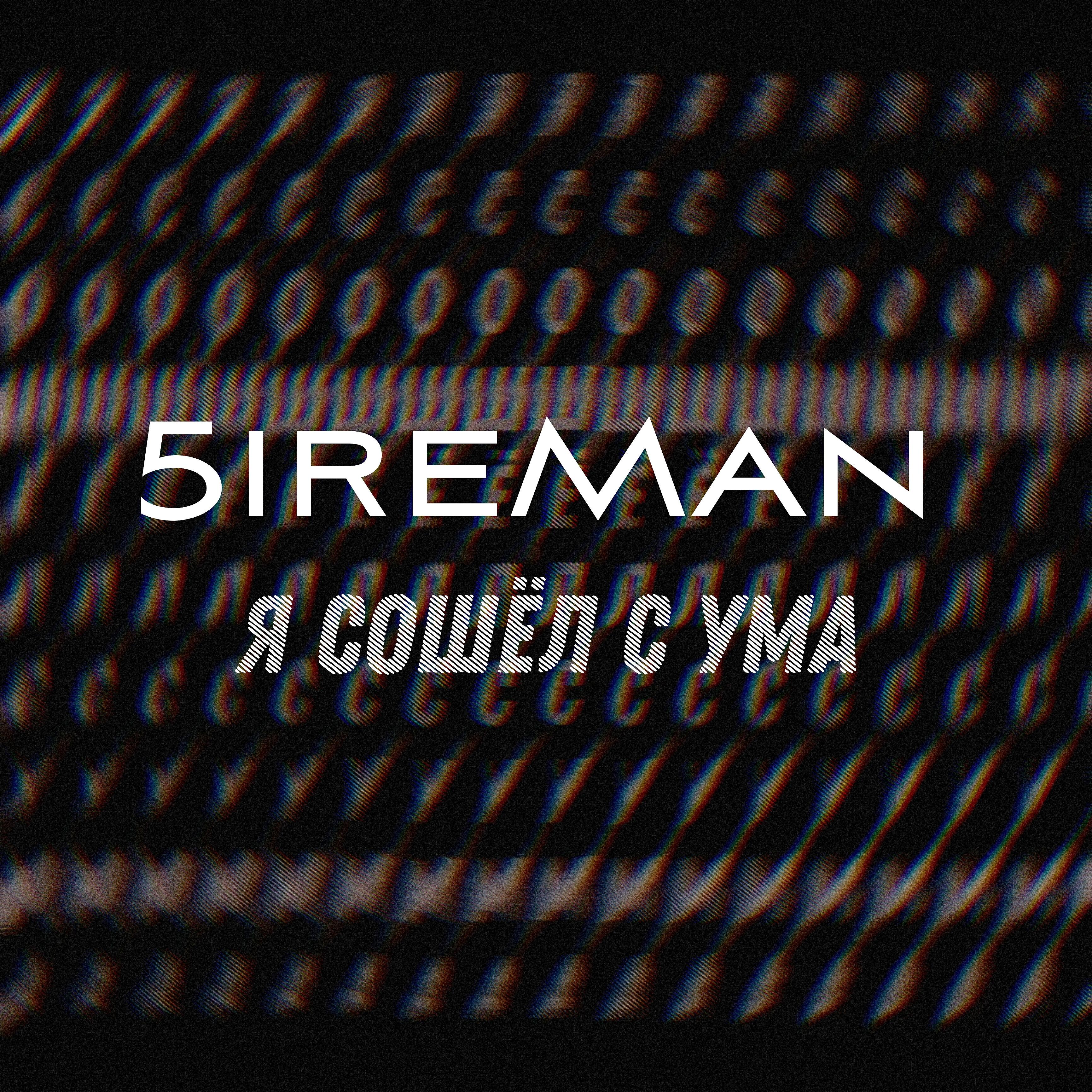 Релиз Я сошёл с ума