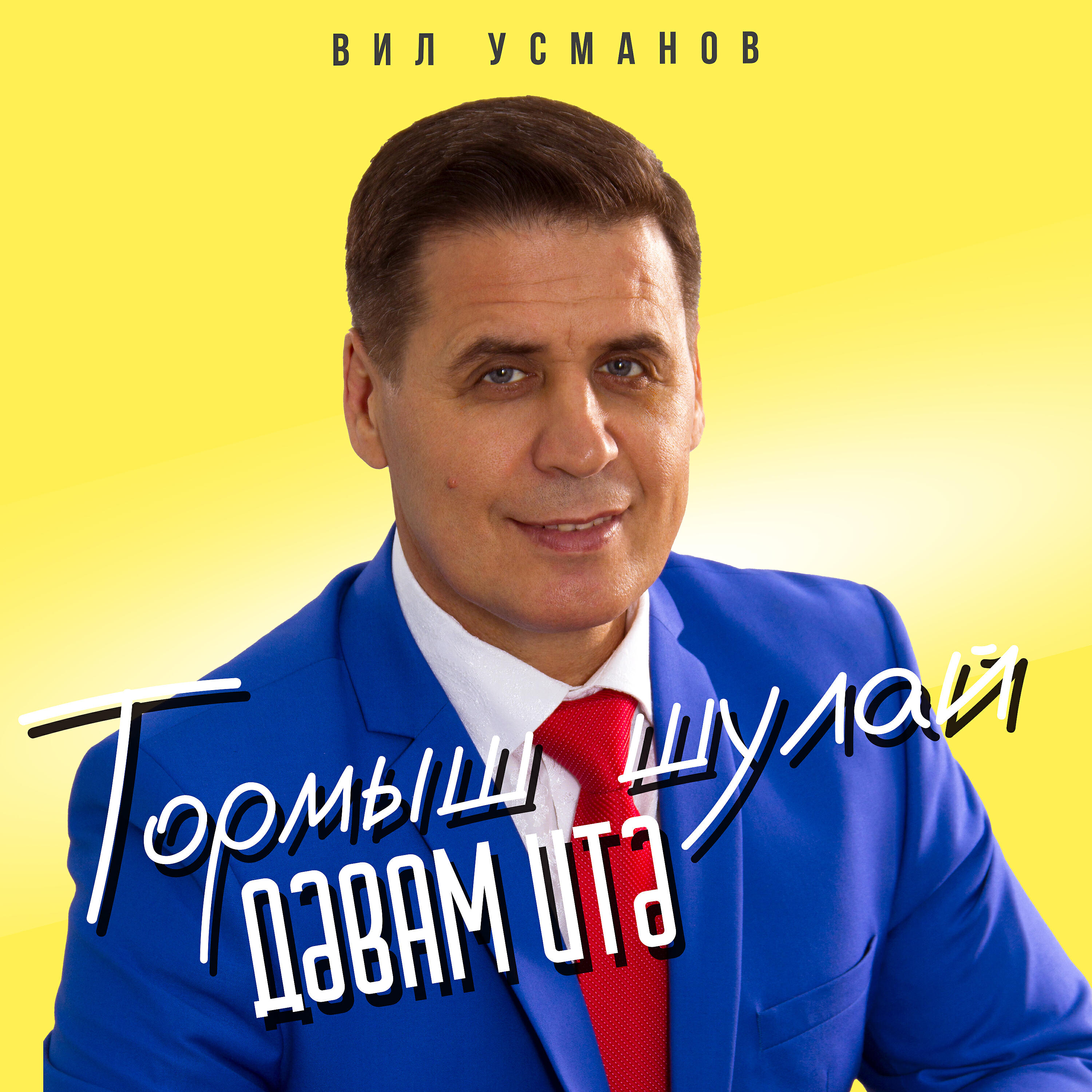 Постер альбома Тормыш шулай дэвам итэ