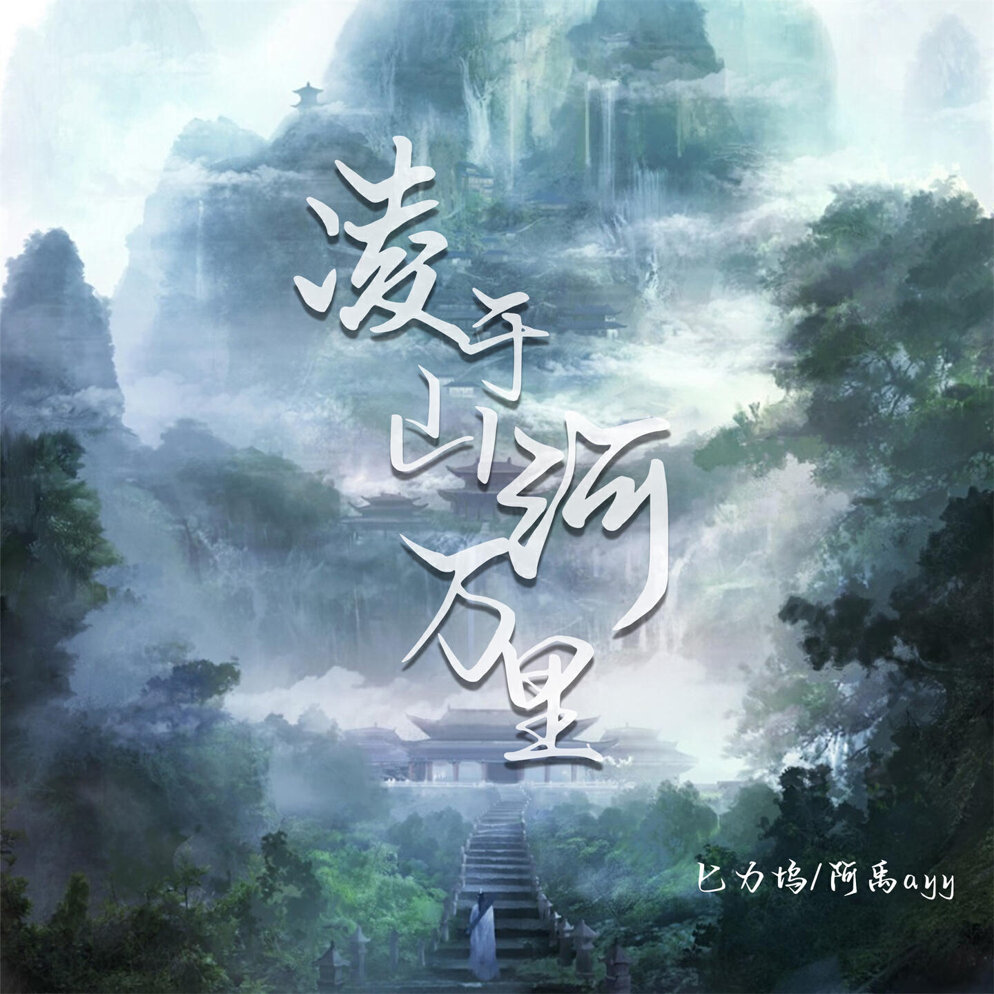 Релиз 凌于山河万里