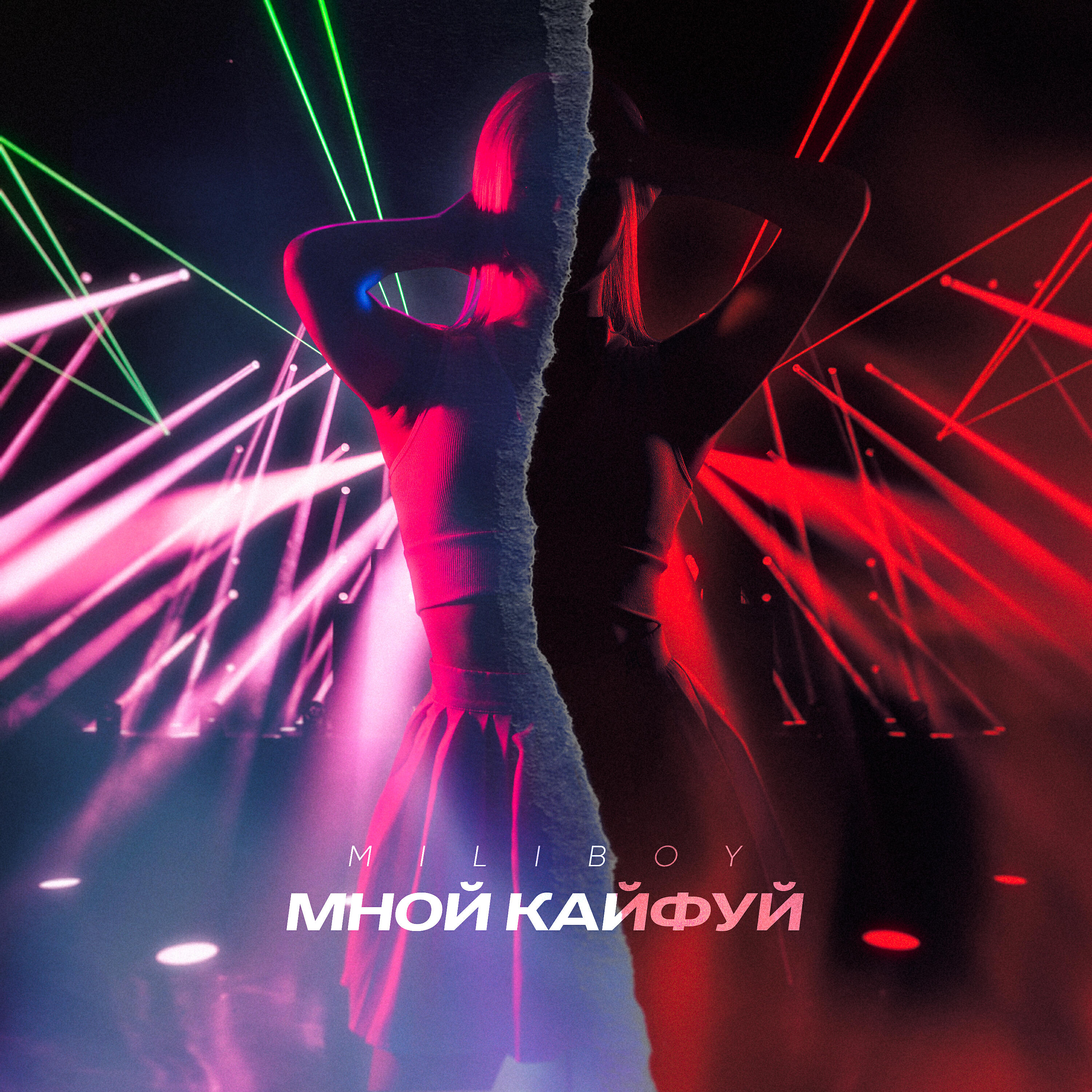 Релиз Мной кайфуй