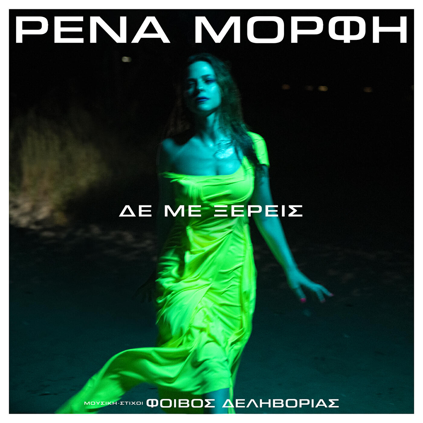 Релиз De Me Xeris