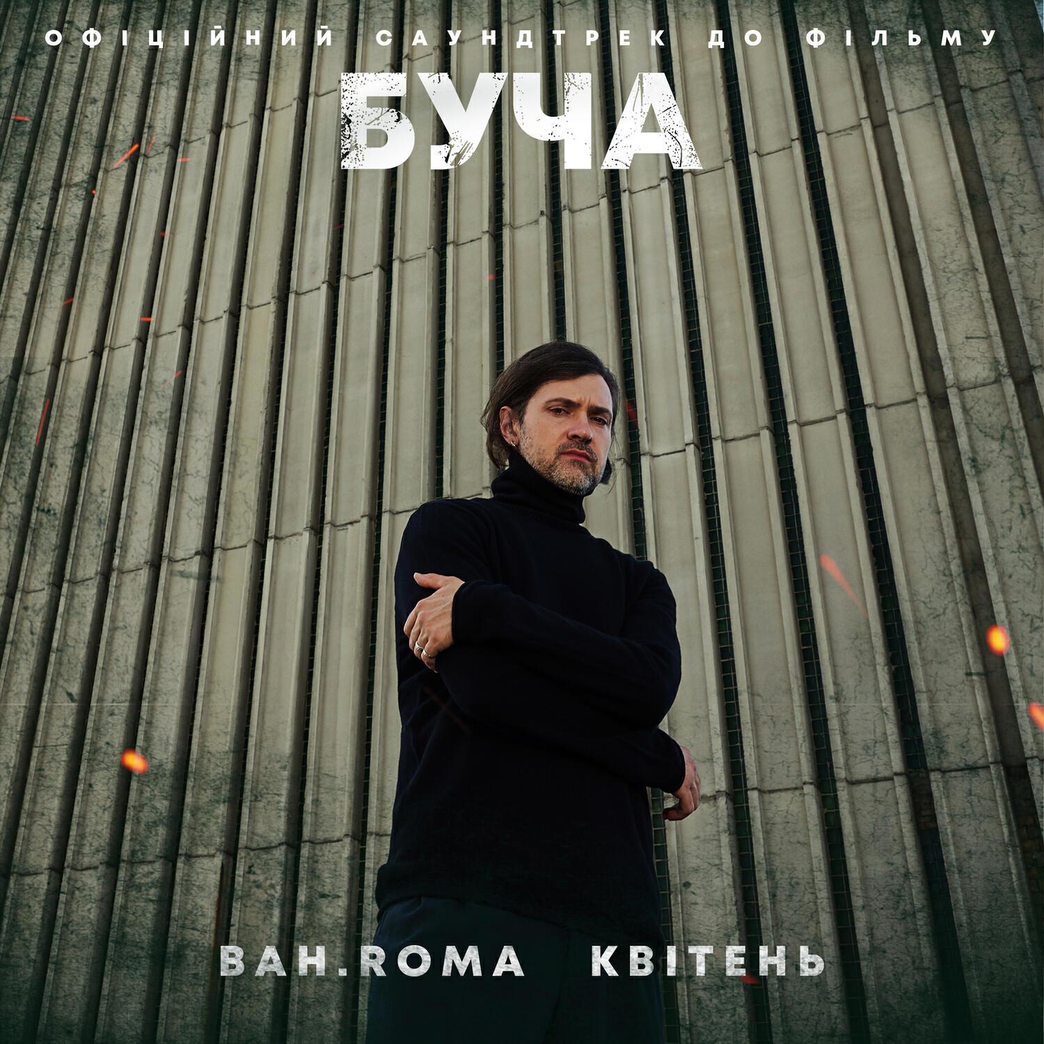 Релиз Квітень (До фільму "БУЧА")