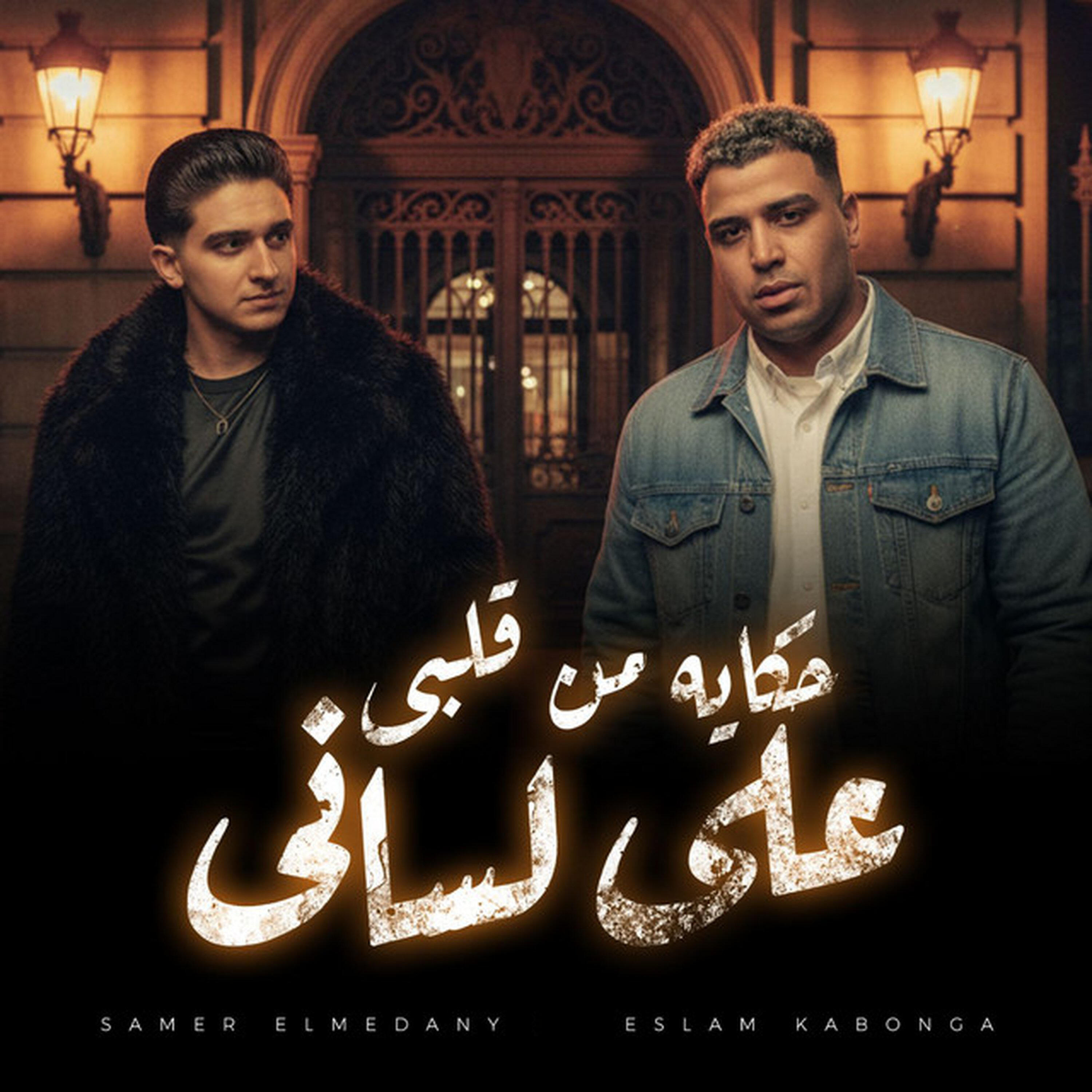 Релиз حكايه من قلبى على لسانى