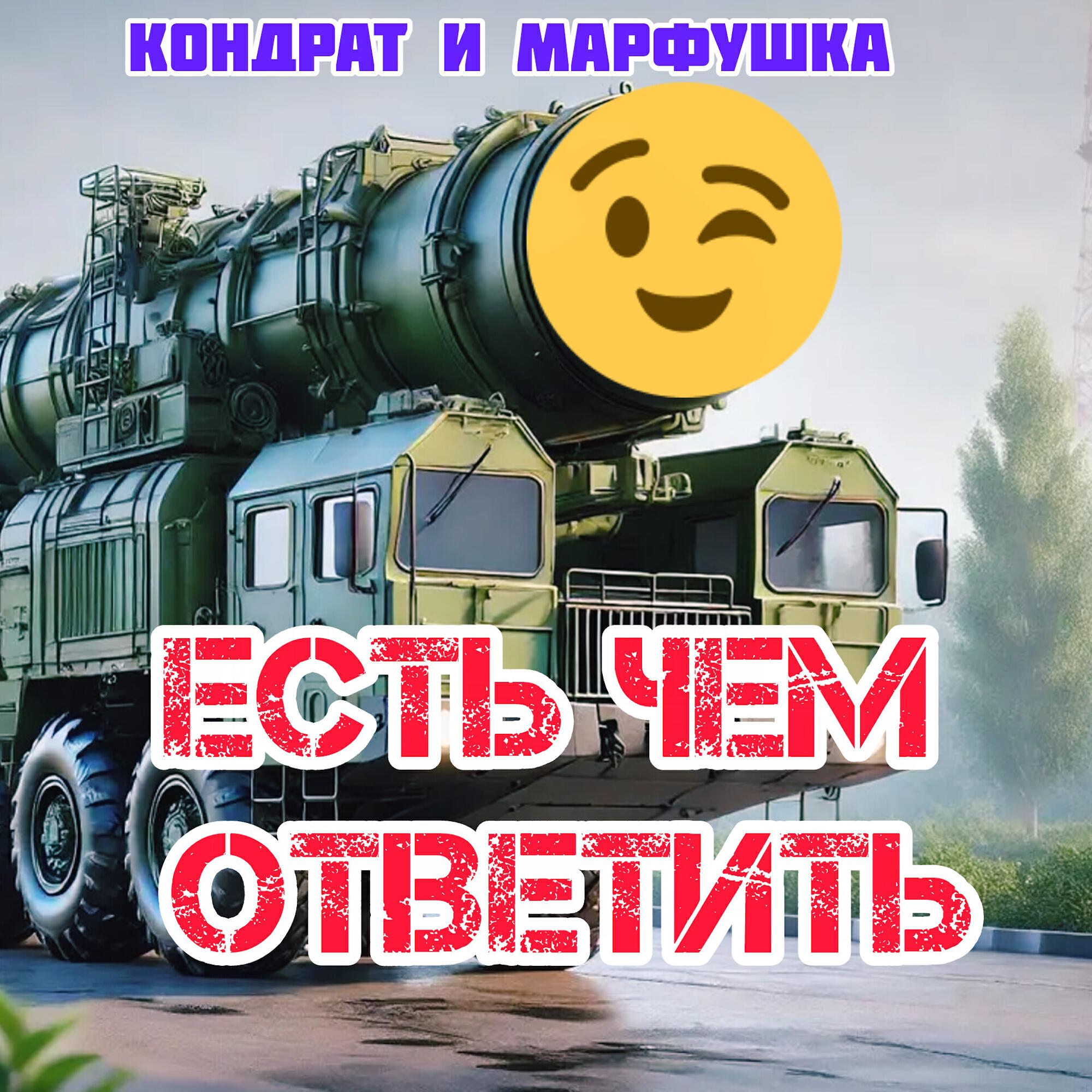 Релиз Есть чем ответить