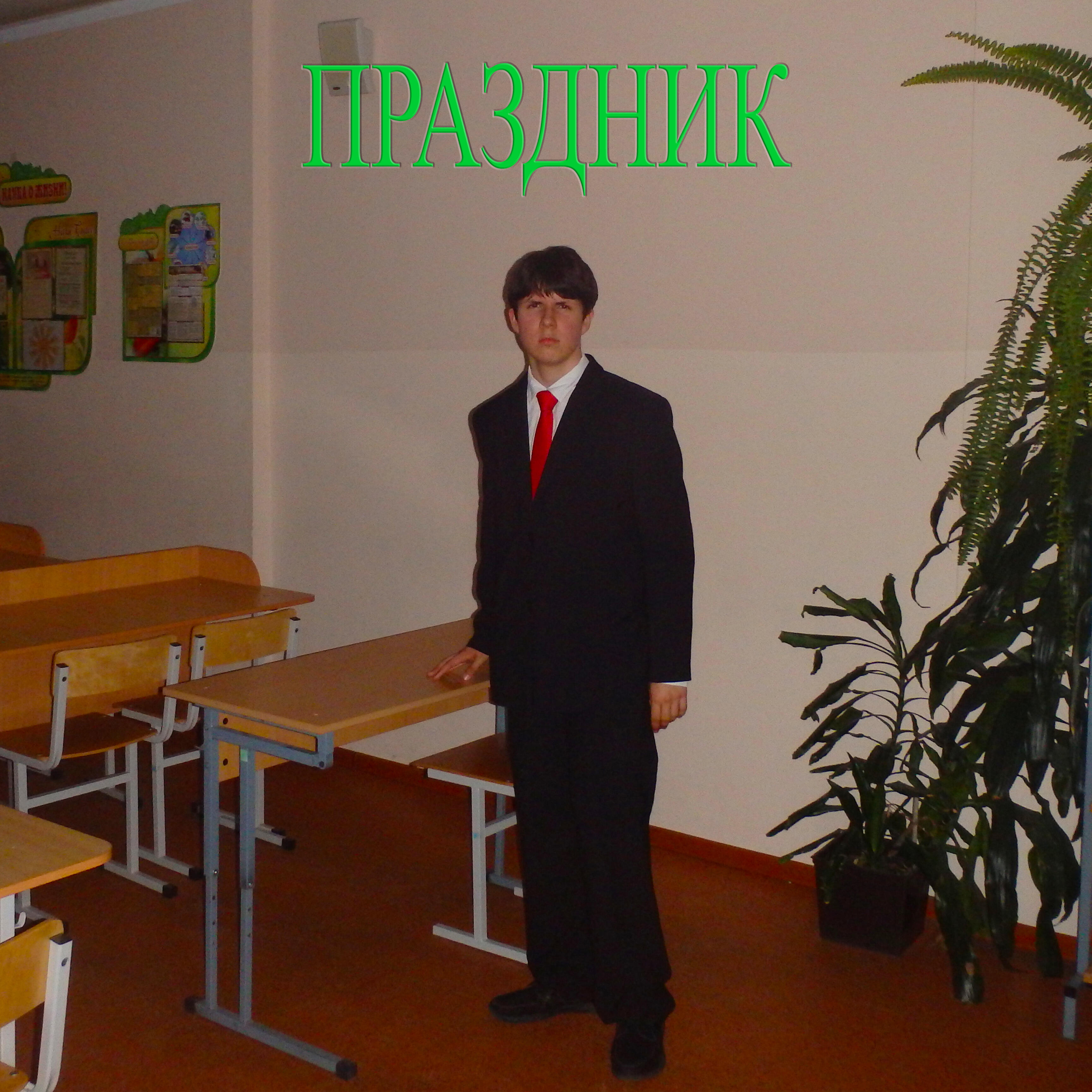 Релиз Праздник