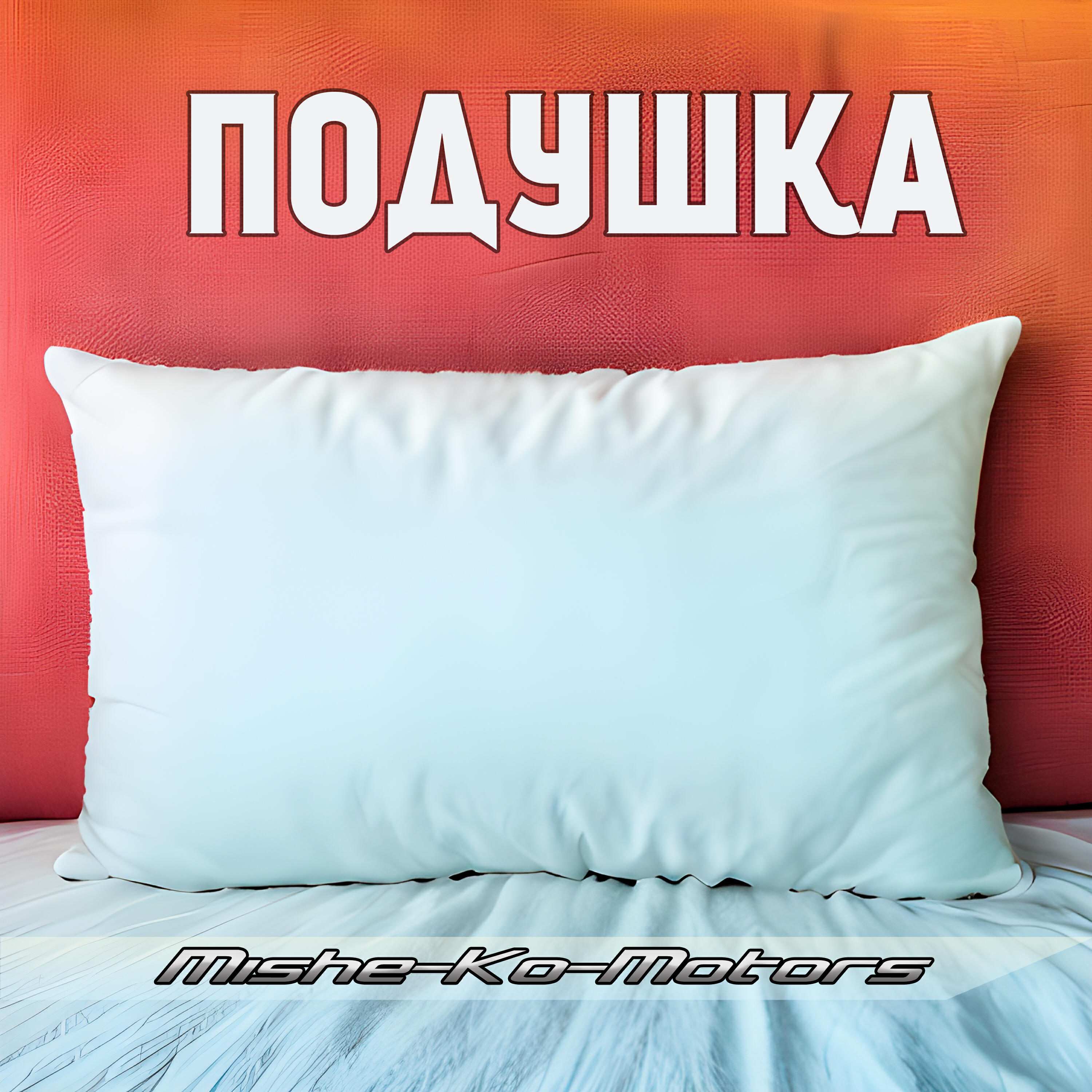 Релиз Подушка