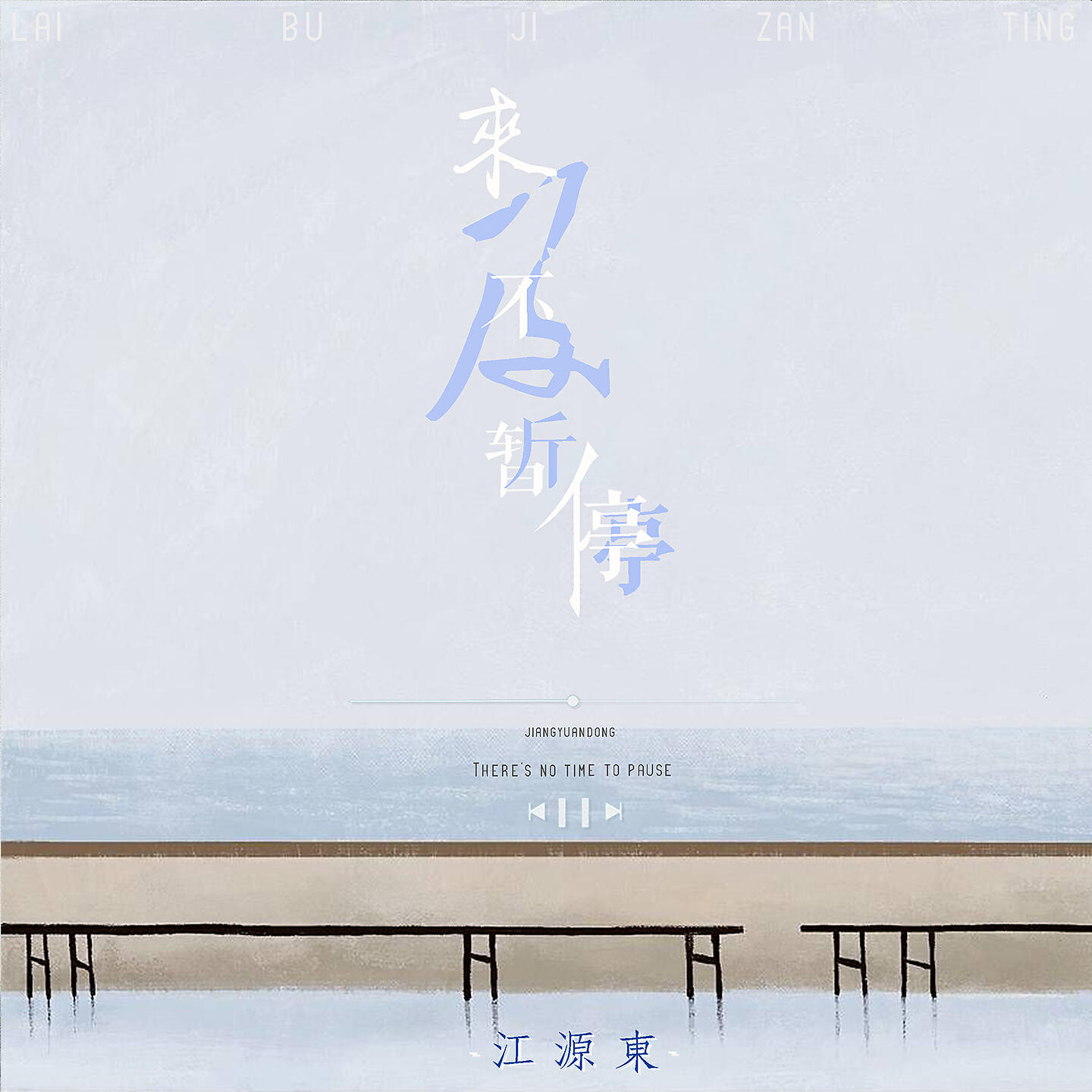 Релиз 来不及暂停