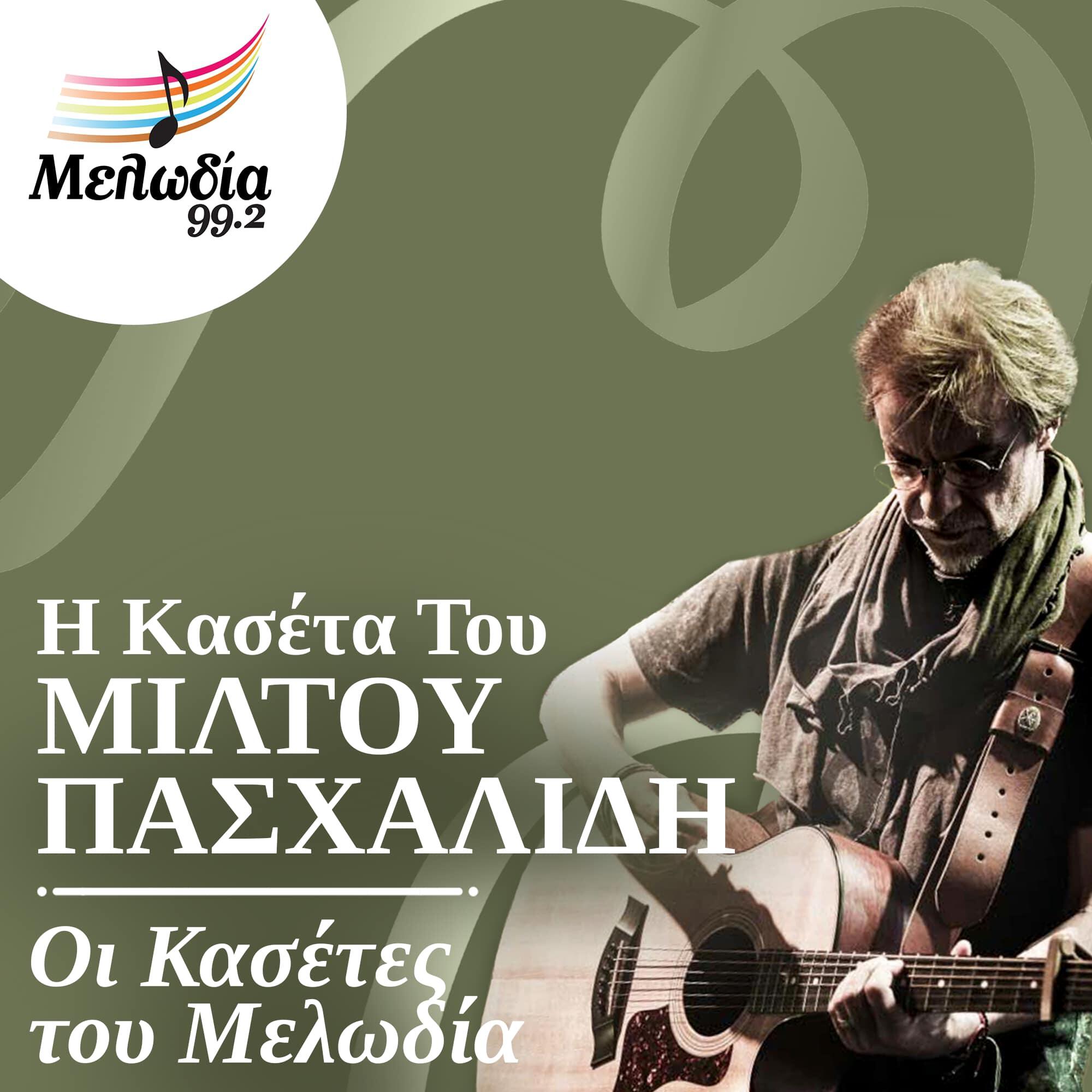Релиз I Kaseta Tou Miltos Pashalidis