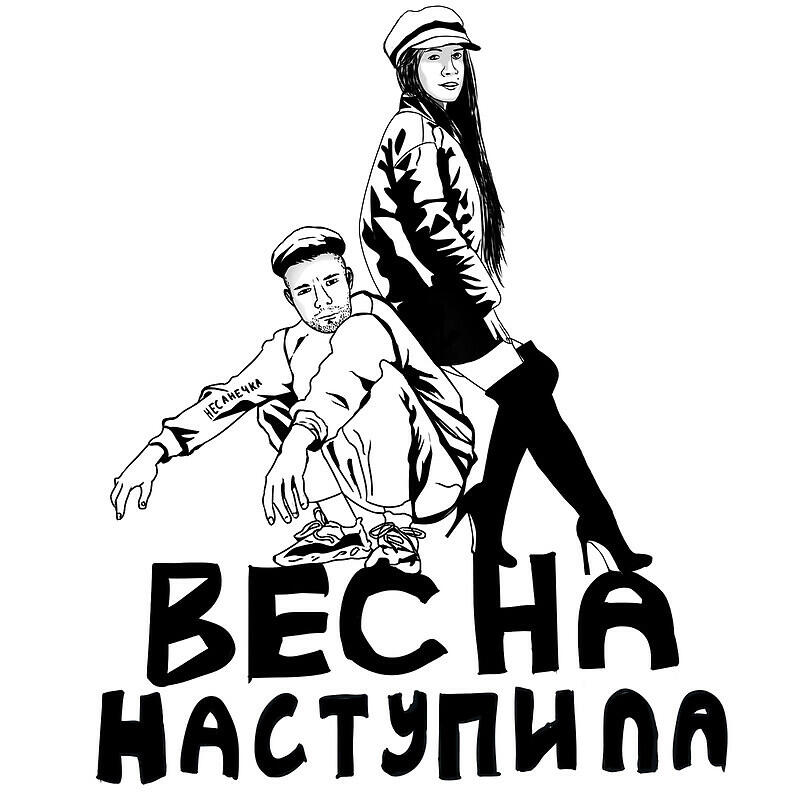 Релиз Весна наступила