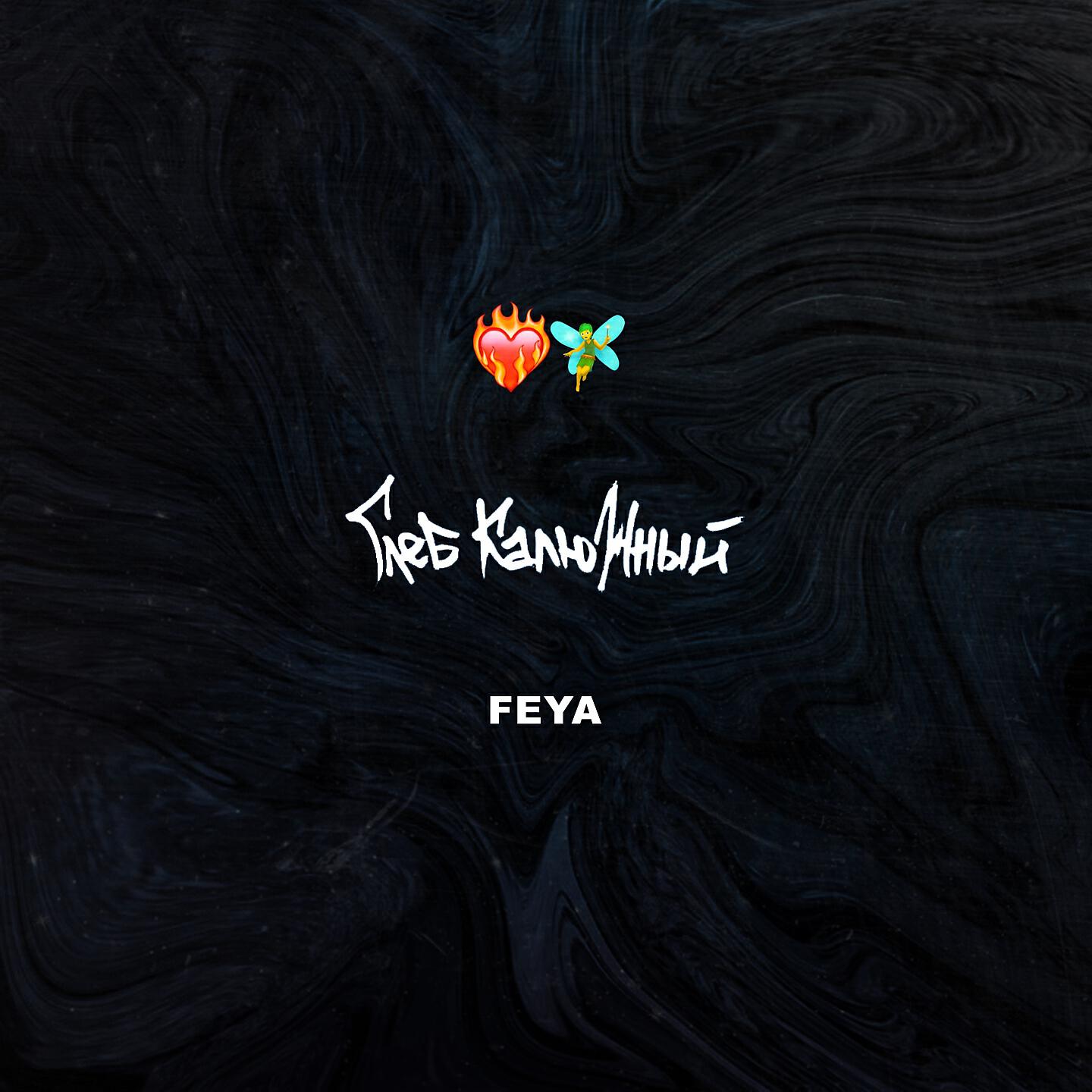 Постер альбома FEYA