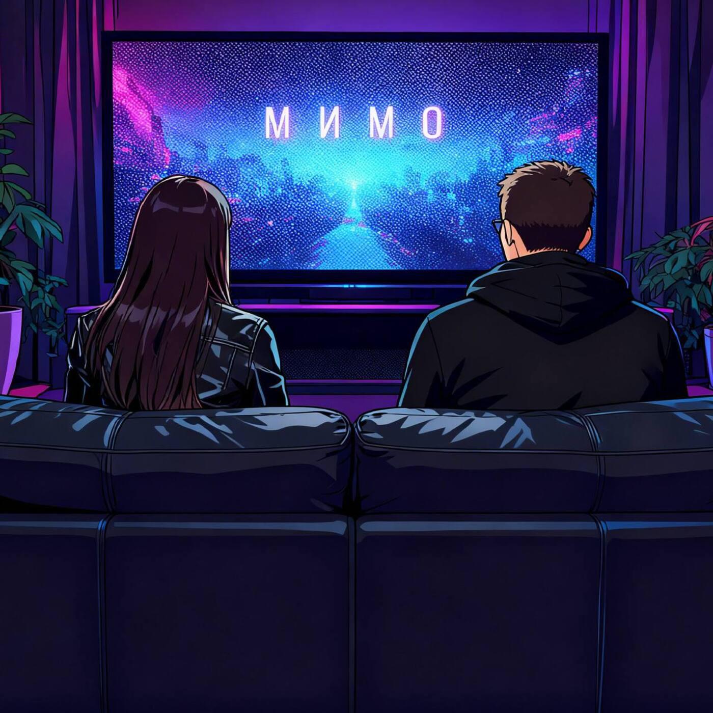 Релиз Мимо