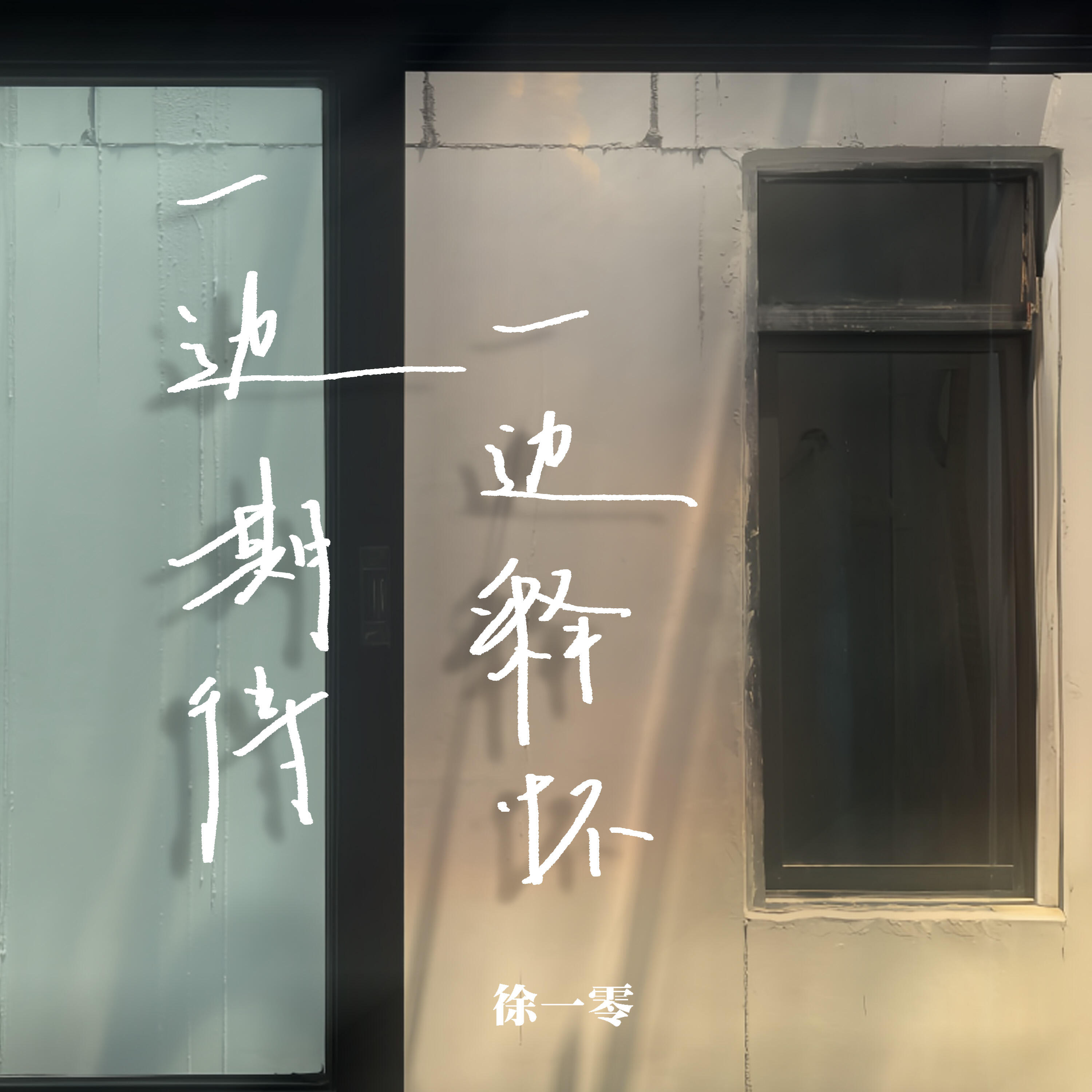 Релиз 一边期待一边释怀