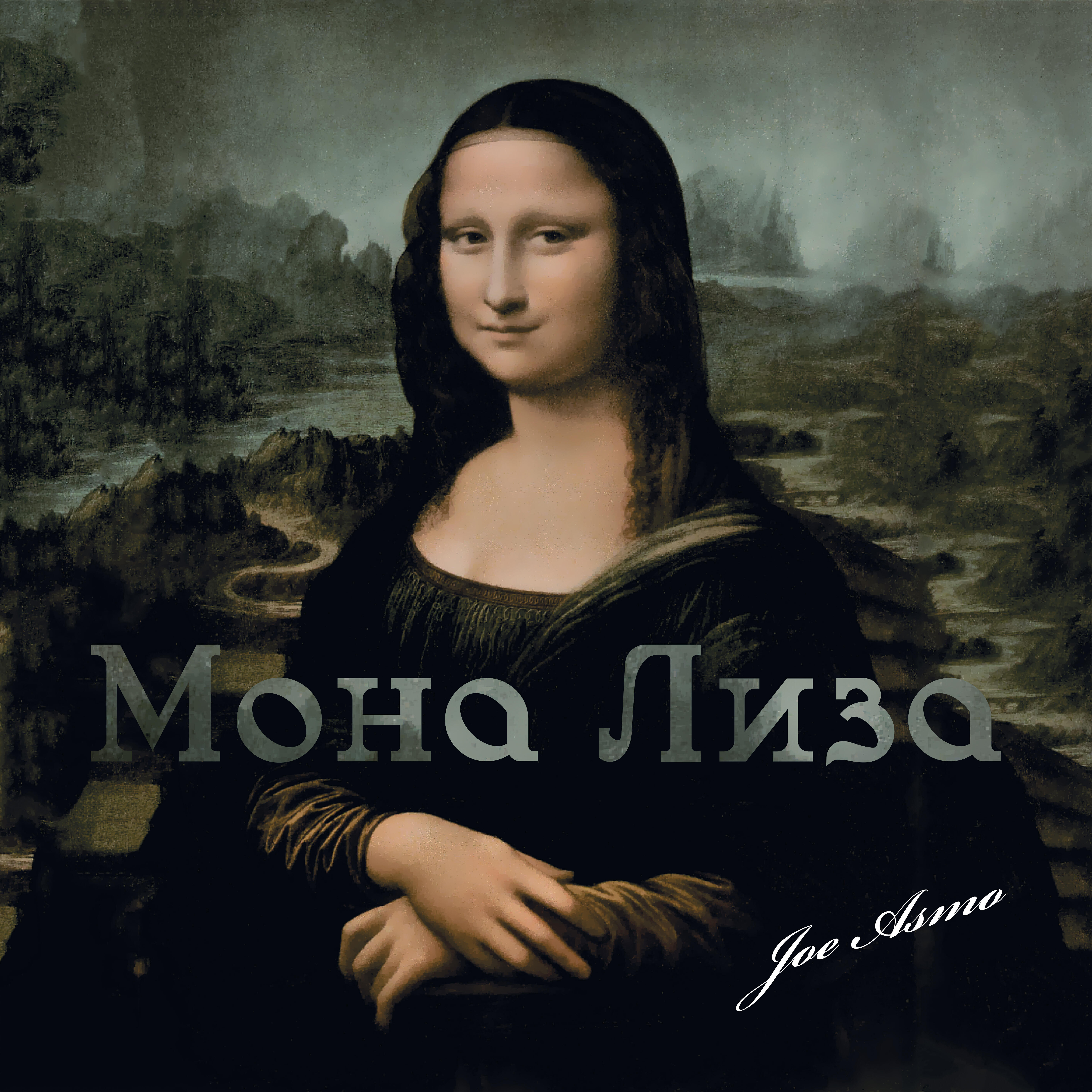 Релиз Мона Лиза