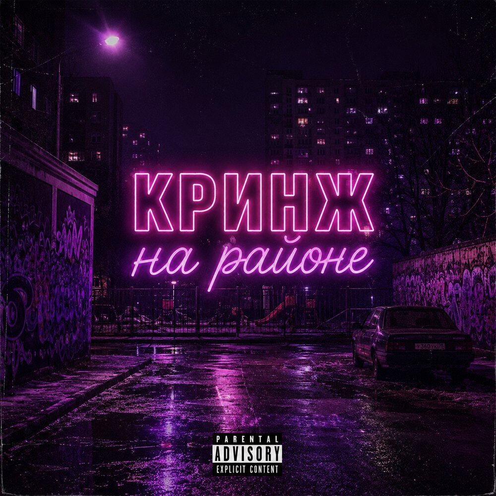 Релиз Кринж на районе