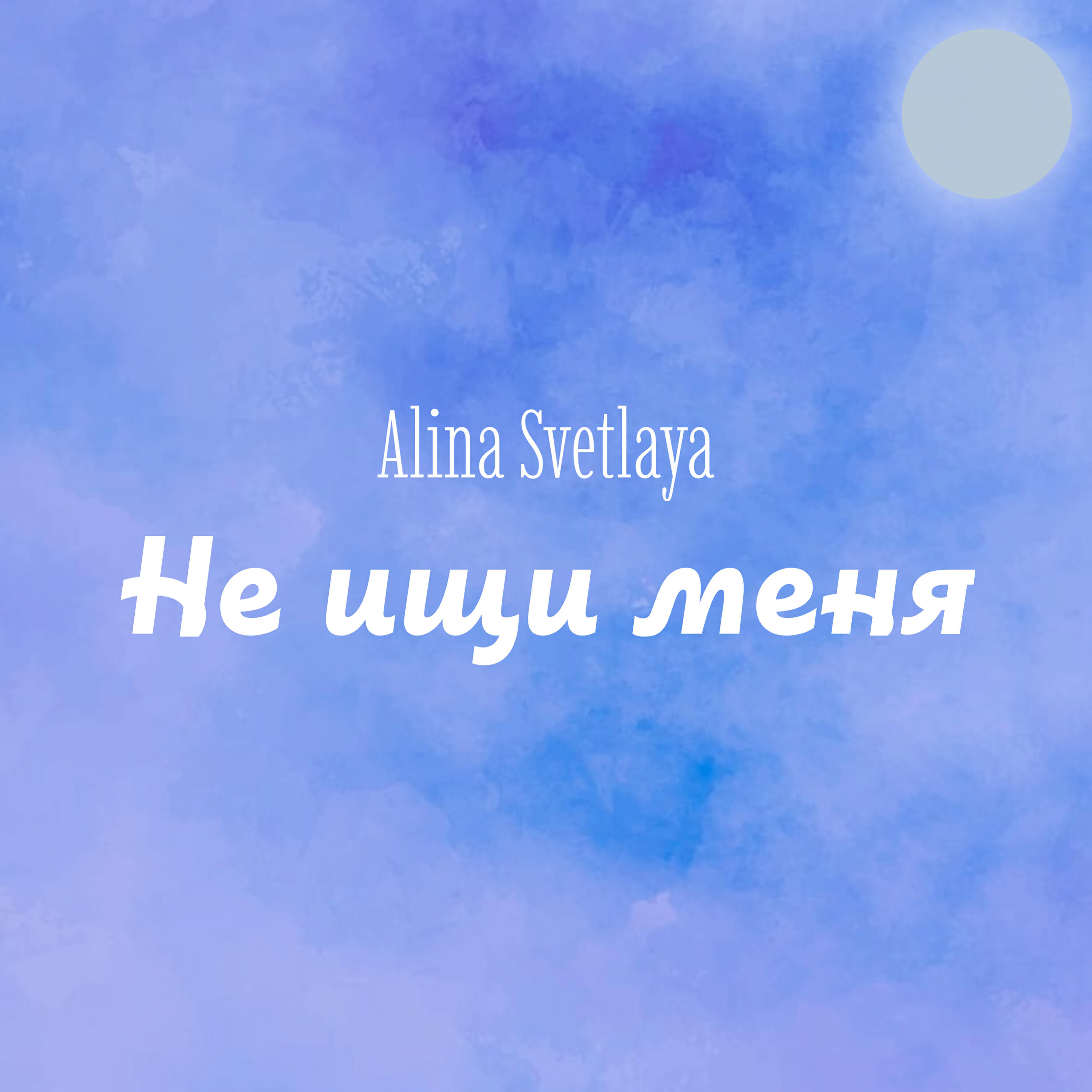 Релиз Не ищи меня