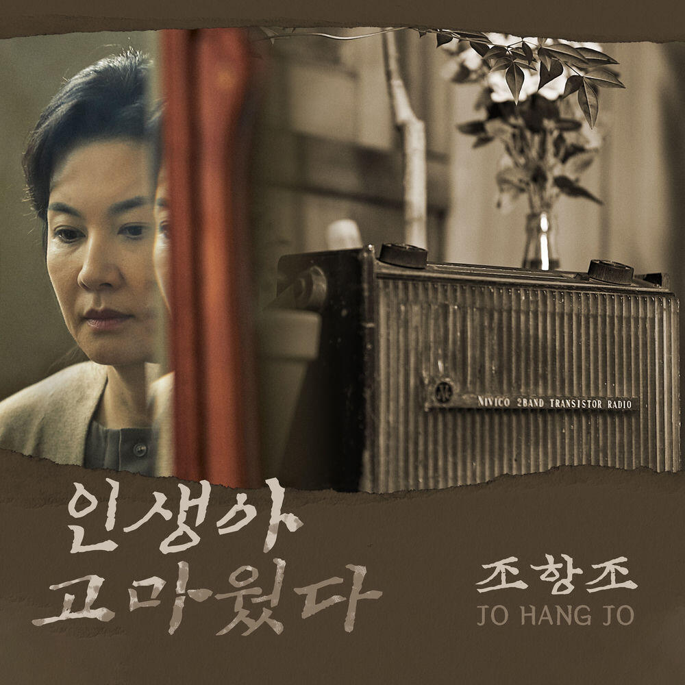 Релиз 인생아 고마웠다