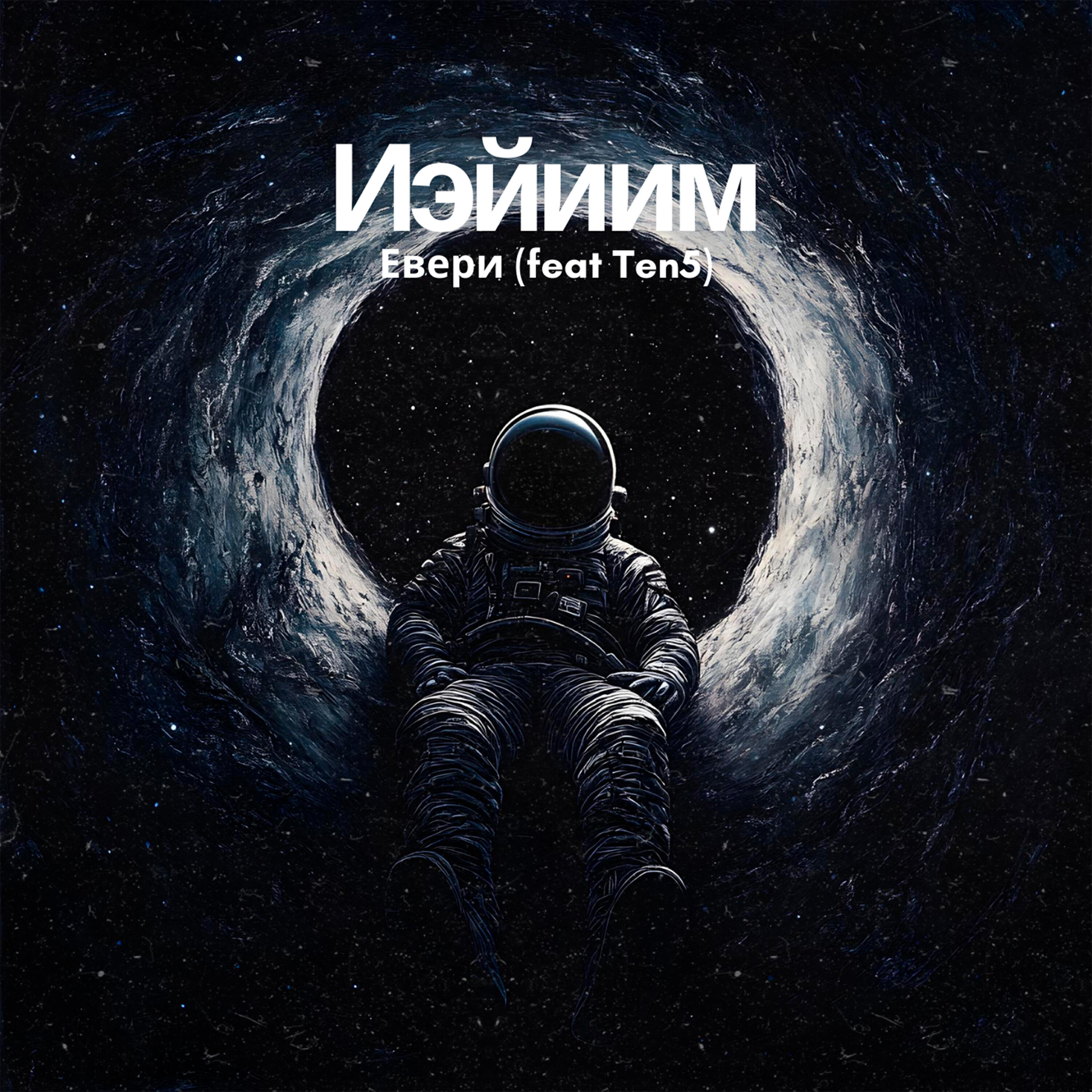 Релиз Иэйиим (feat. Ten5)