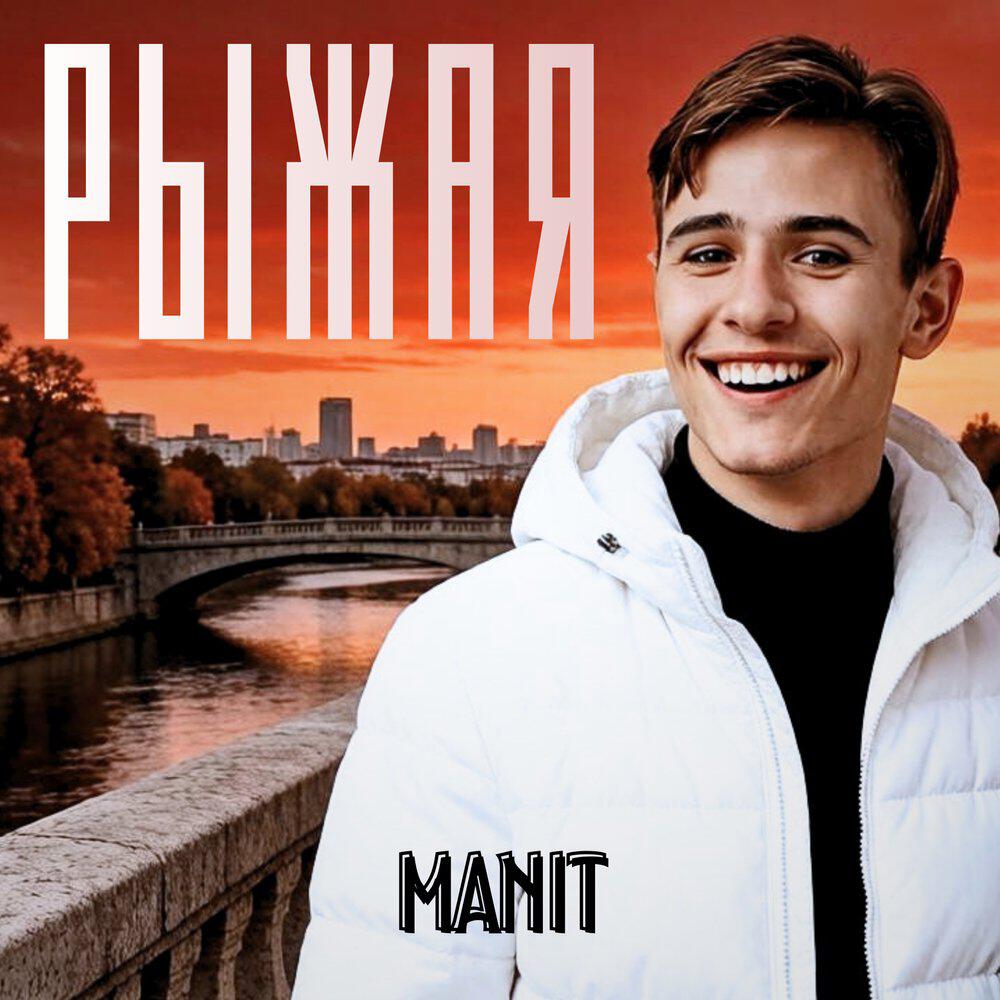 Релиз Рыжая
