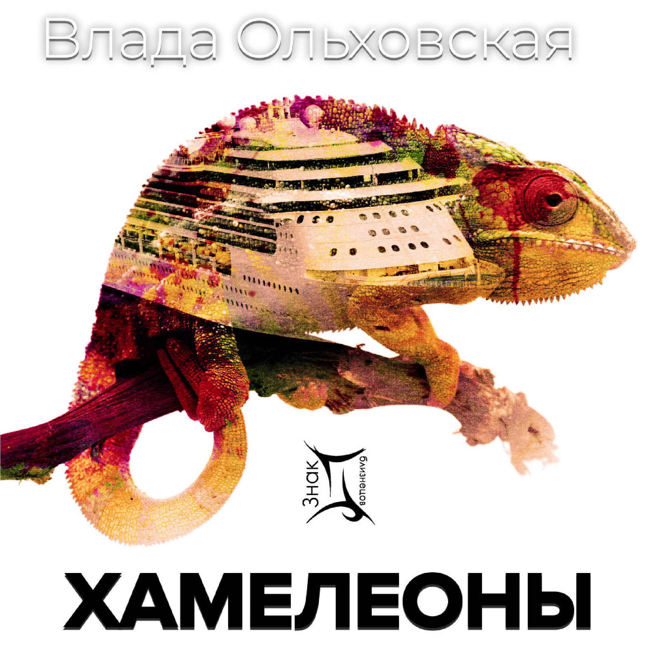 Книга Хамелеоны