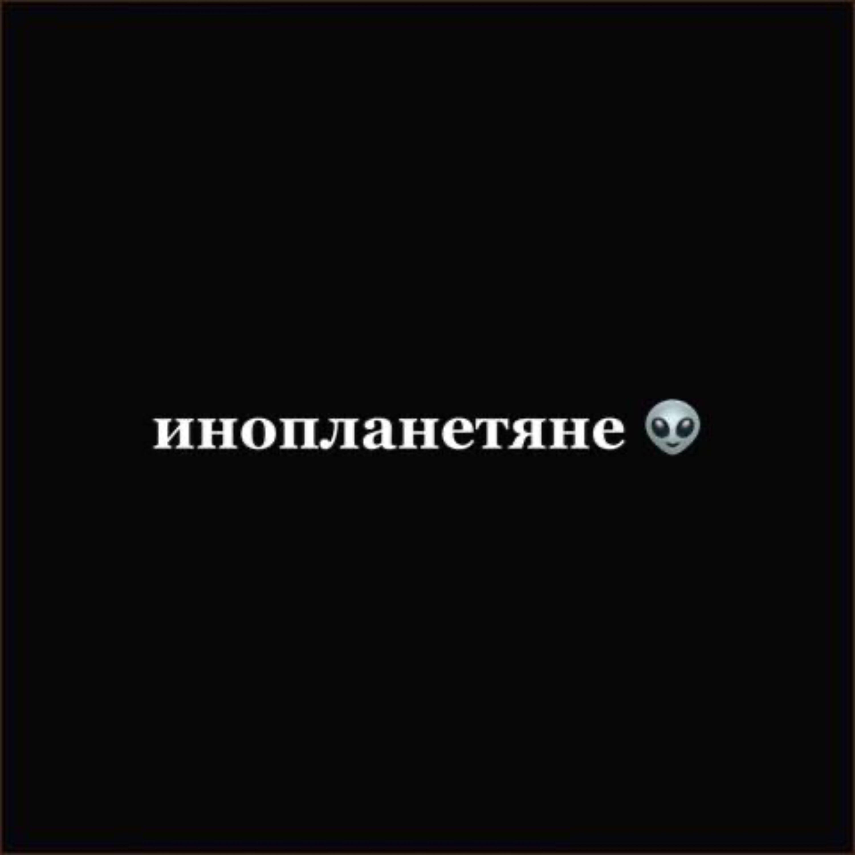 Релиз инопланетяне